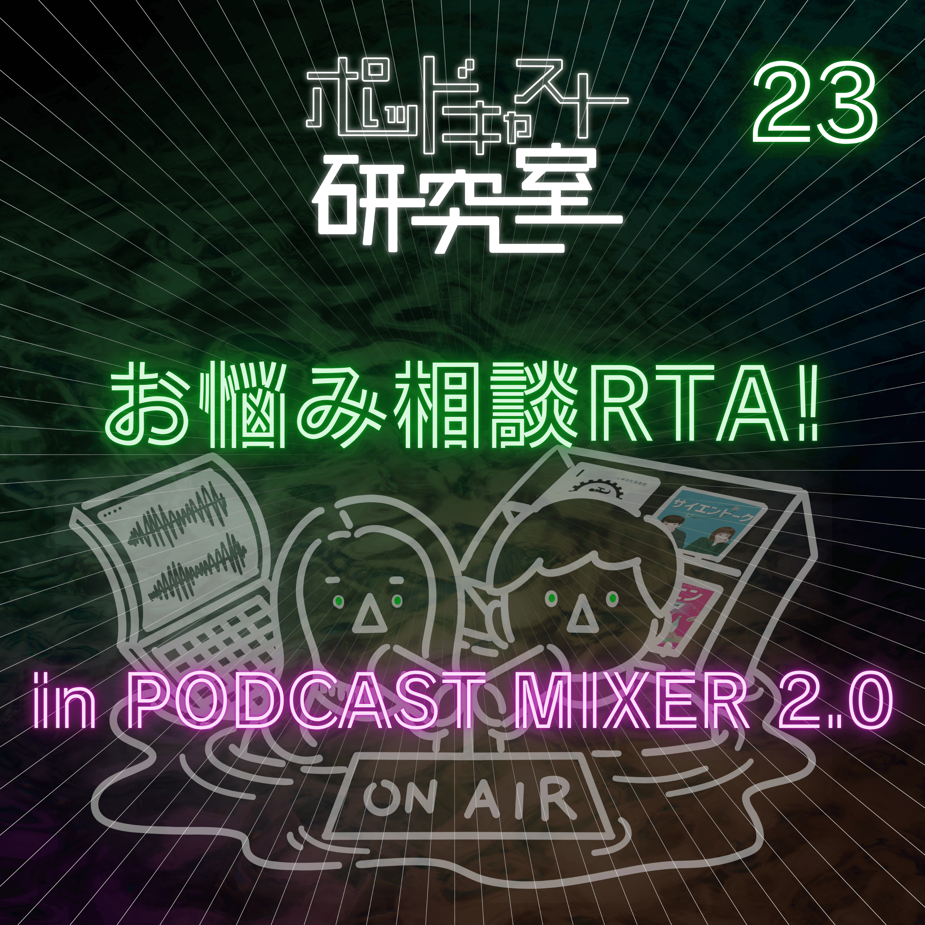 #23 お悩み相談RTA! in PODCAST MIXER 2.0