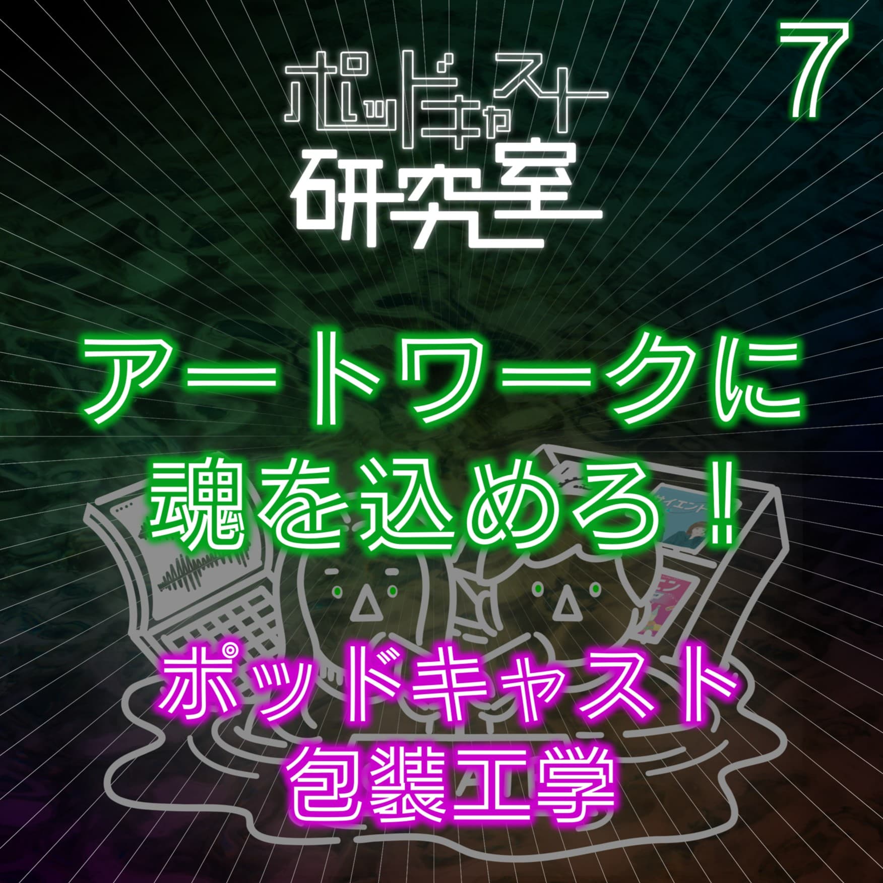#7 アートワークに魂を込めろ!ポッドキャスト包装工学