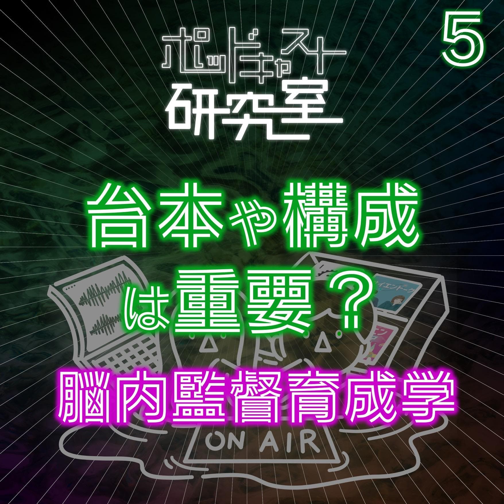 #5 台本や構成は重要?脳内監督育成学