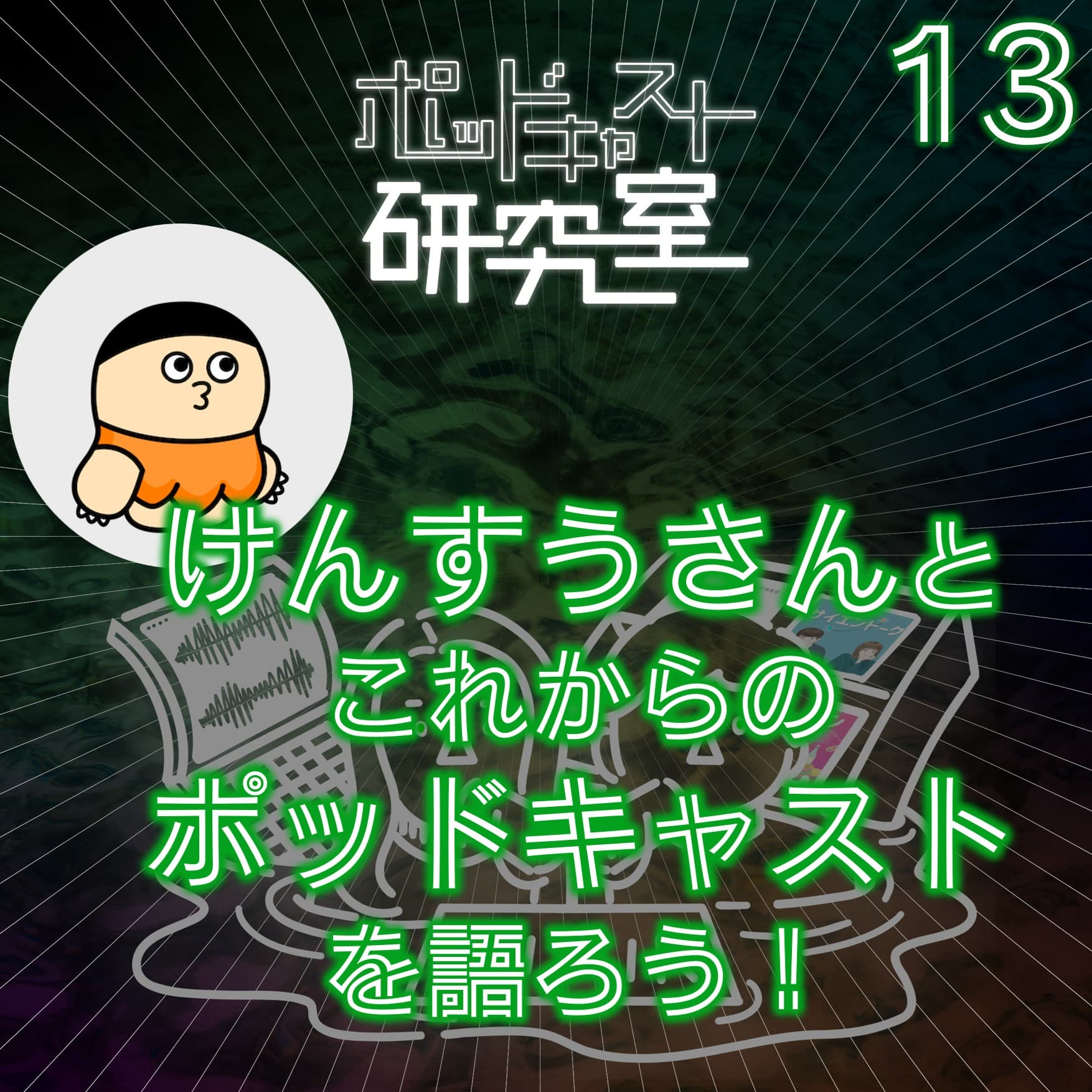 #13 【公開収録・ゲスト回】けんすうさんとこれからのポッドキャストを語ろう!