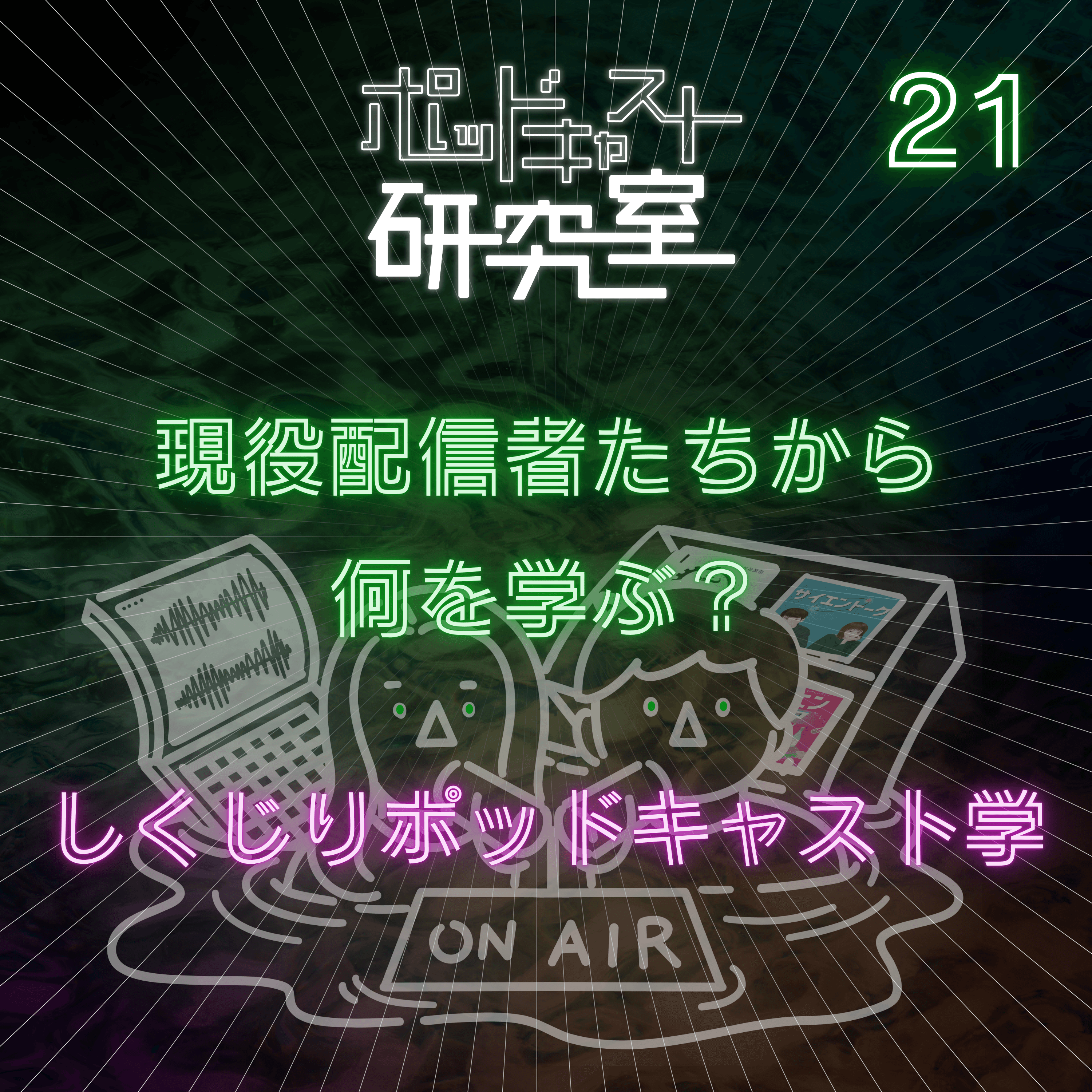 #21 現役配信者たちから何を学ぶ?しくじりポッドキャスト学
