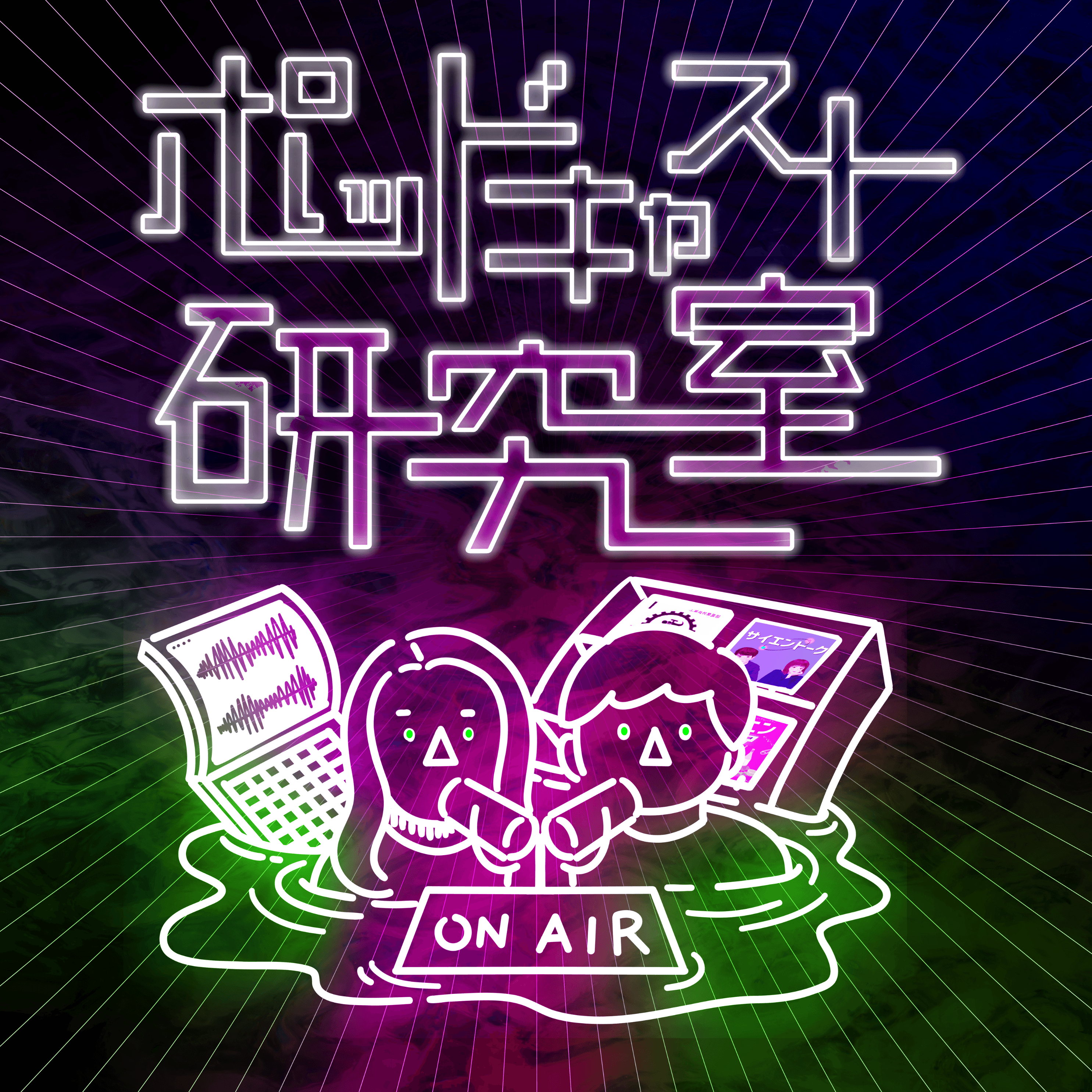 ポッドキャスト研究室