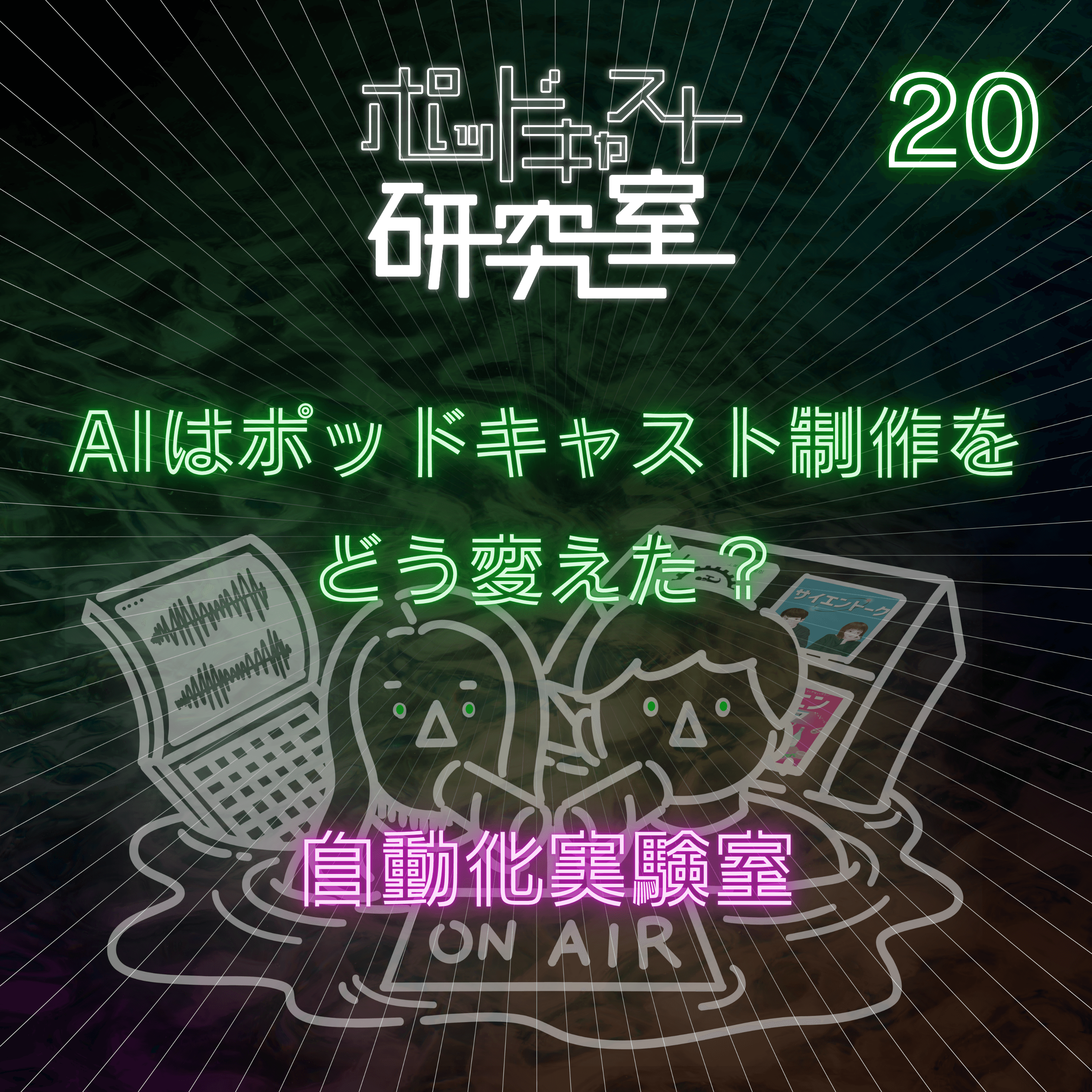 #20 AIはポッドキャスト制作をどう変えた?自動化実験室