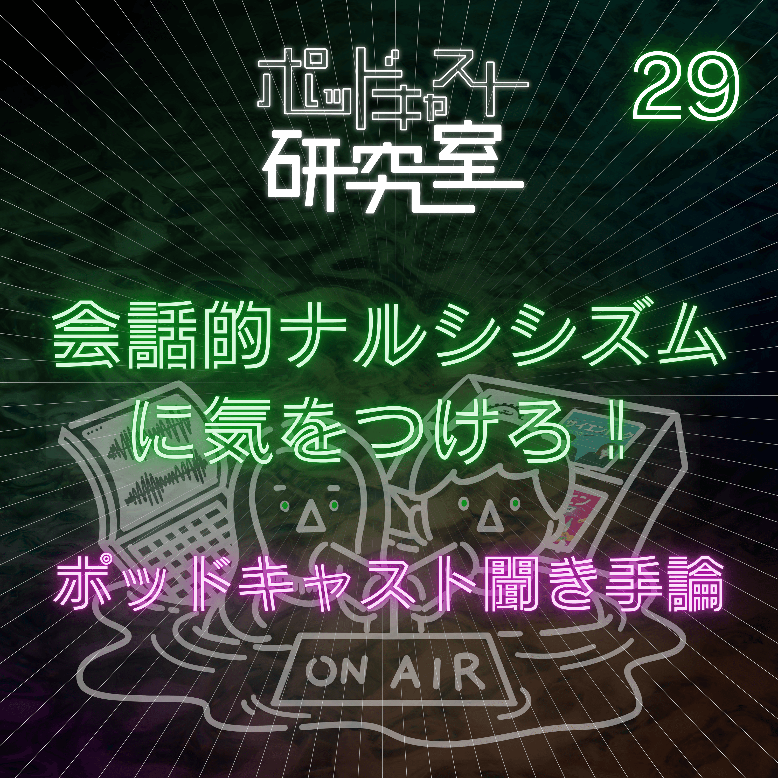 #29 会話的ナルシシズムに気を付けろ!ポッドキャスト聞き手論
