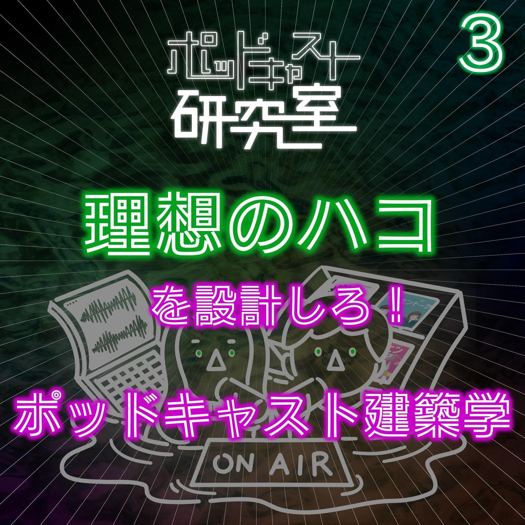 #3 理想のハコを設計しろ!ポッドキャスト建築学