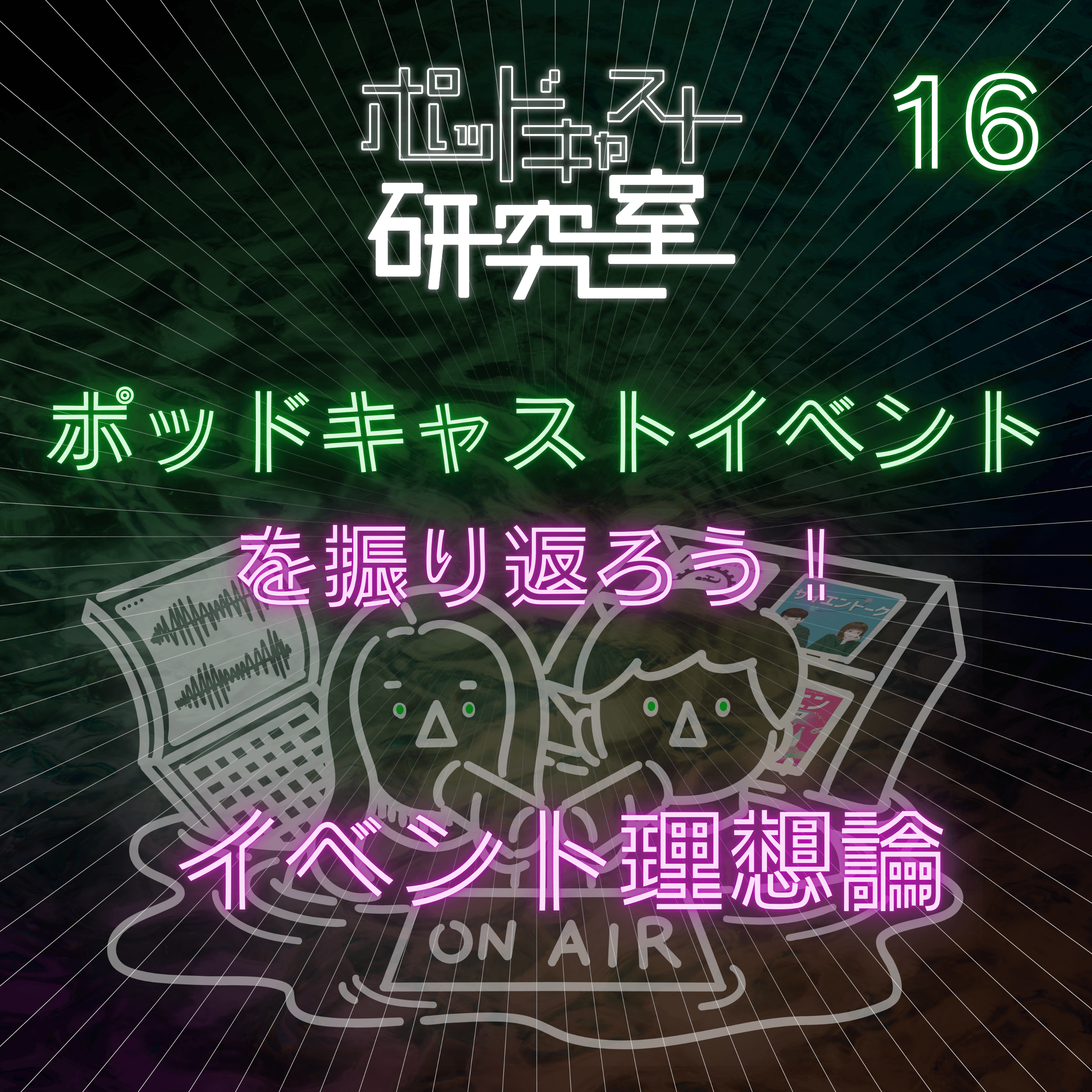 #16 ポッドキャストイベントを振り返ろう! イベント理想論