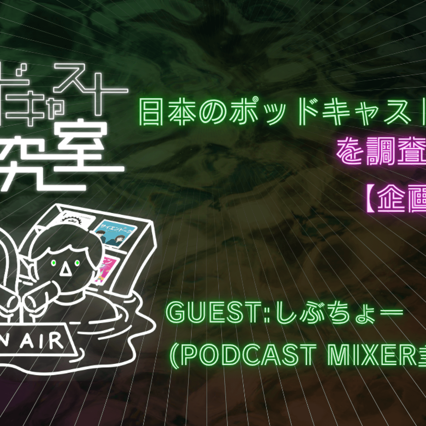 #17 日本のポッドキャストイベントを調査してみた。【企画回】