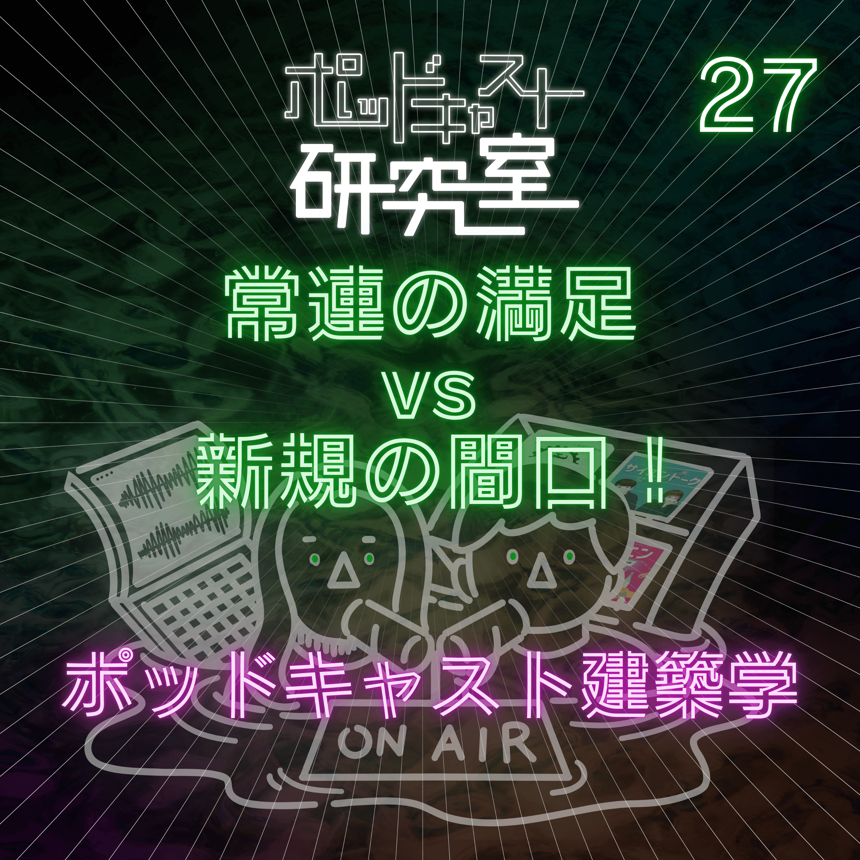 #27 常連の満足 vs 新規の間口!ポッドキャスト建築学
