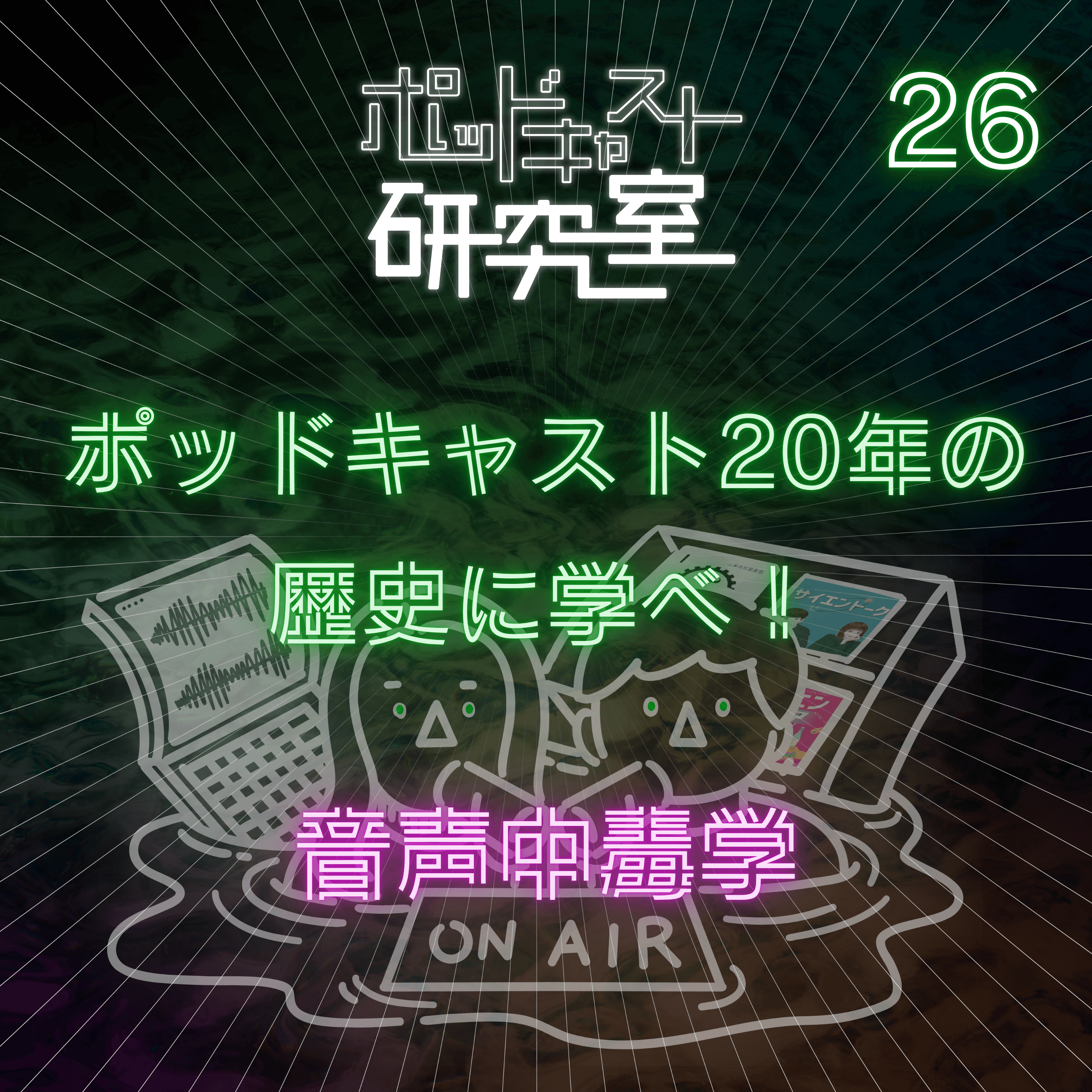 #26 ポッドキャスト20年の歴史に学べ!音声中毒学