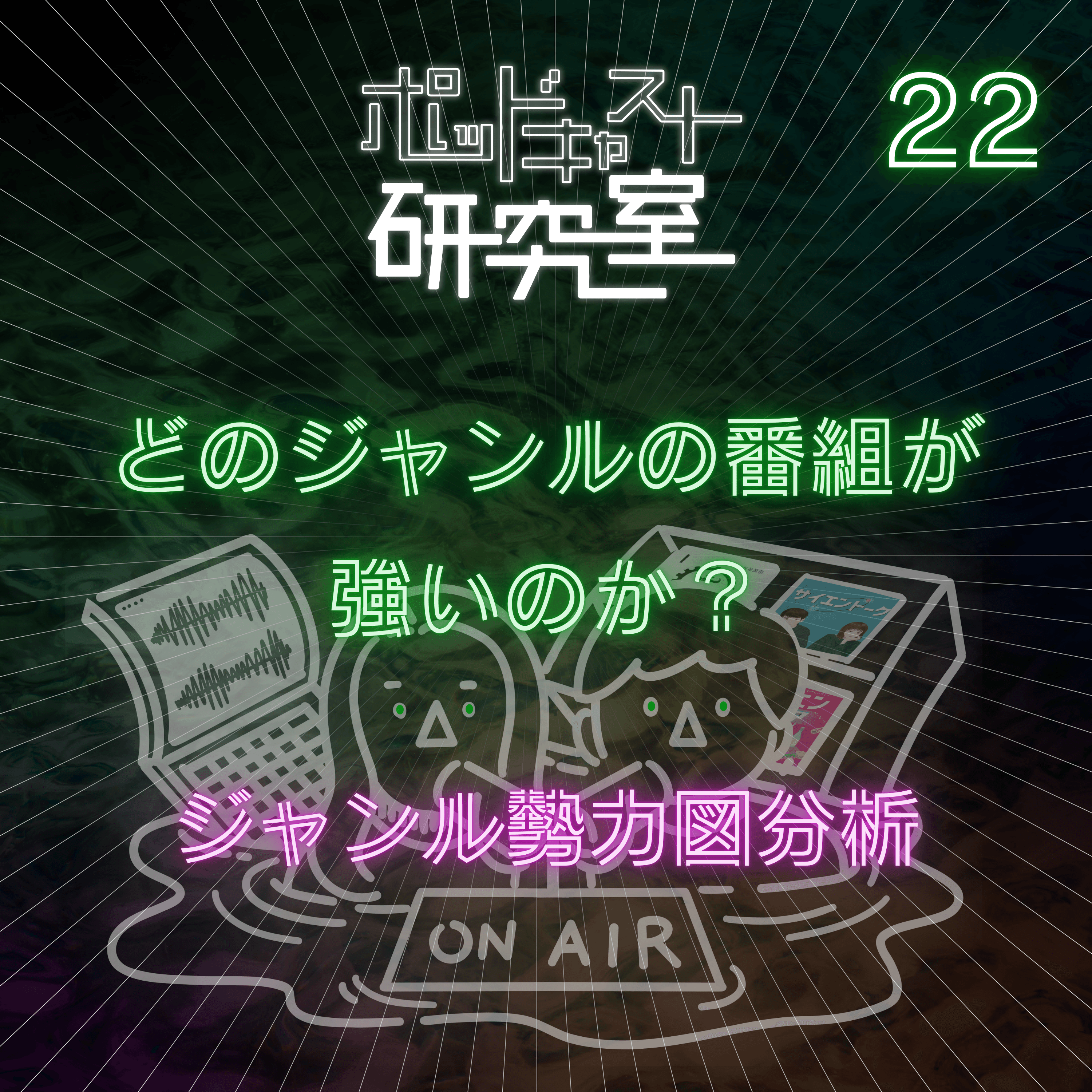#22 どのジャンルの番組が強いのか?ジャンル勢力図分析