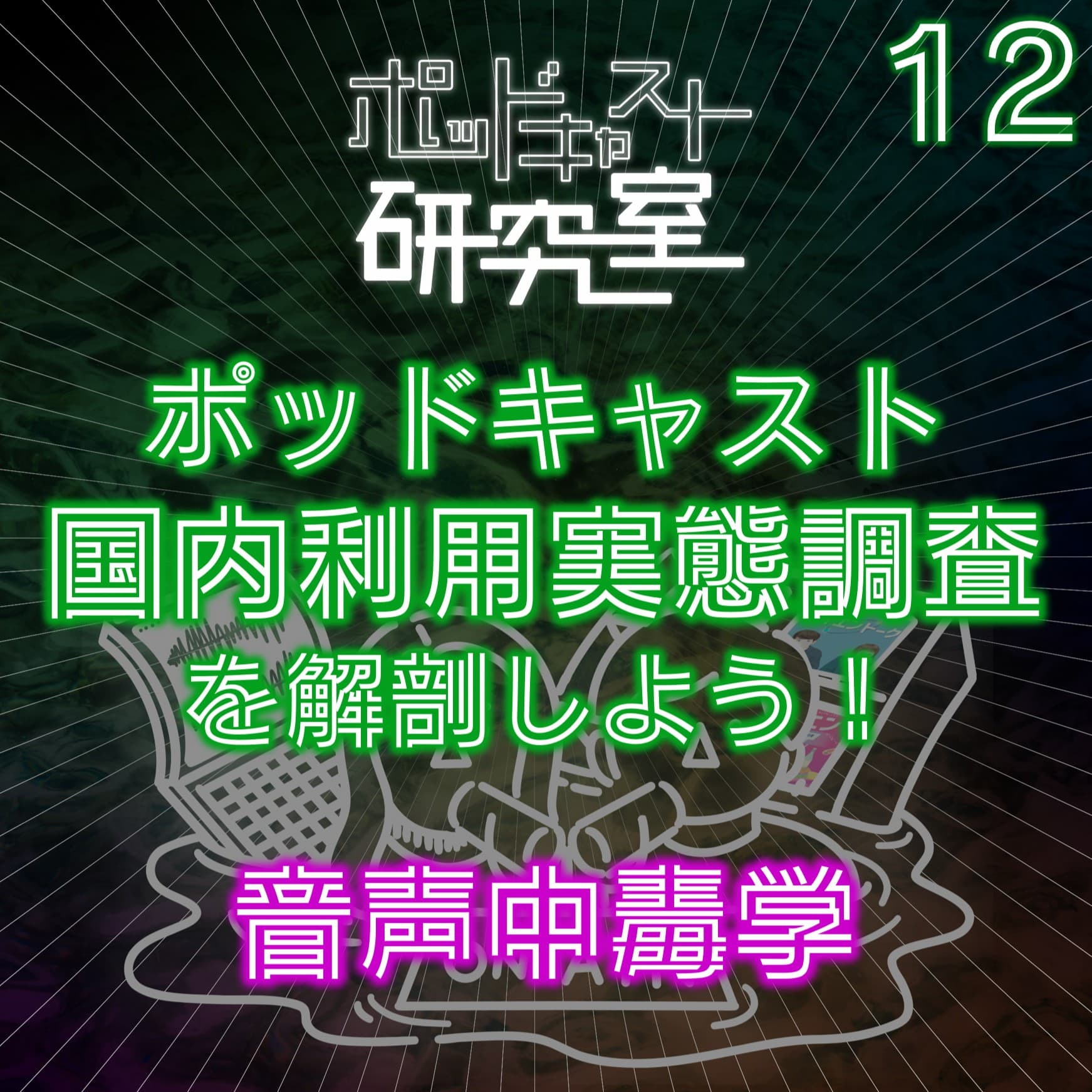 #12 ポッドキャスト国内利用実態調査を解剖しよう!音声中毒学