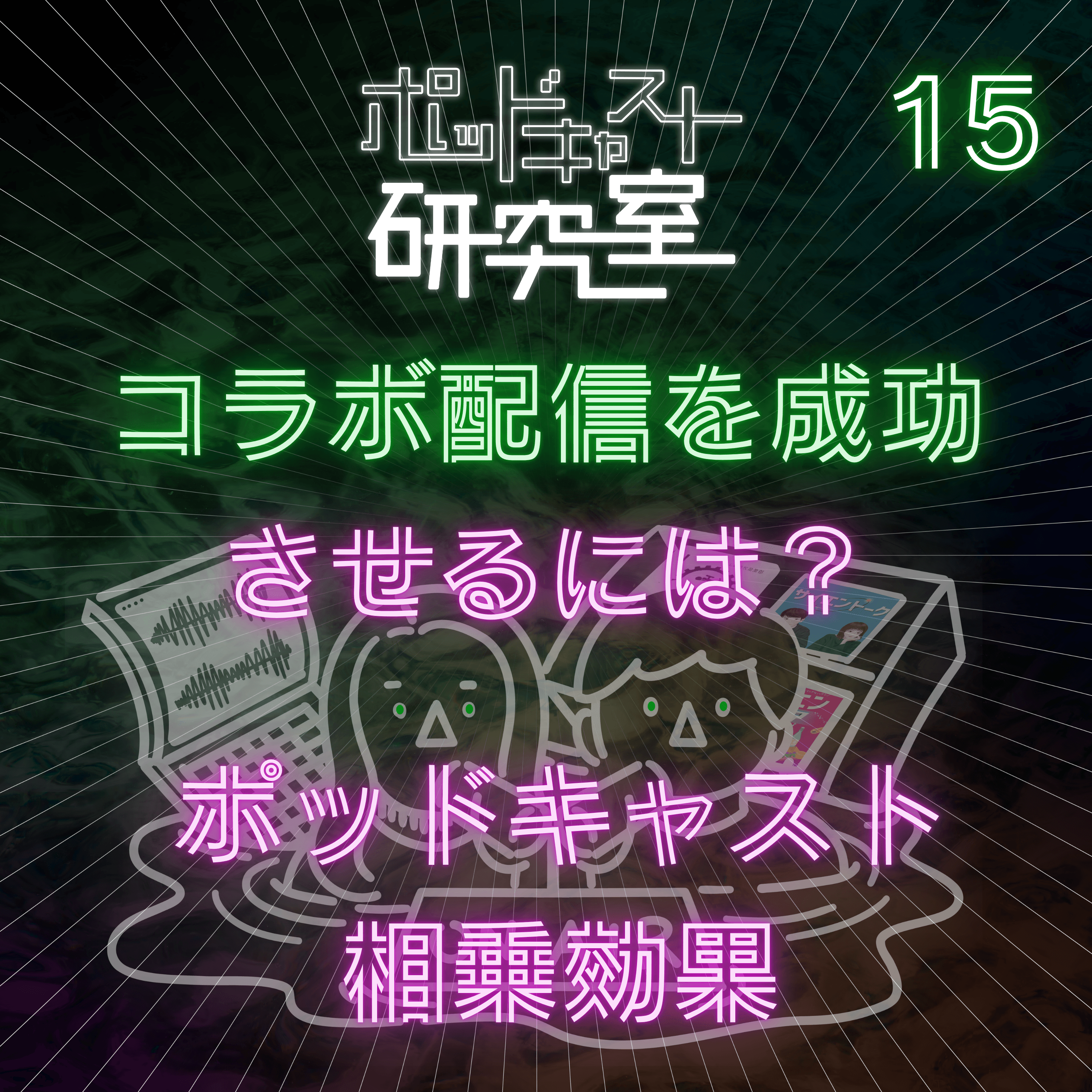 #15 コラボ配信を成功させるには? ポッドキャスト相乗効果