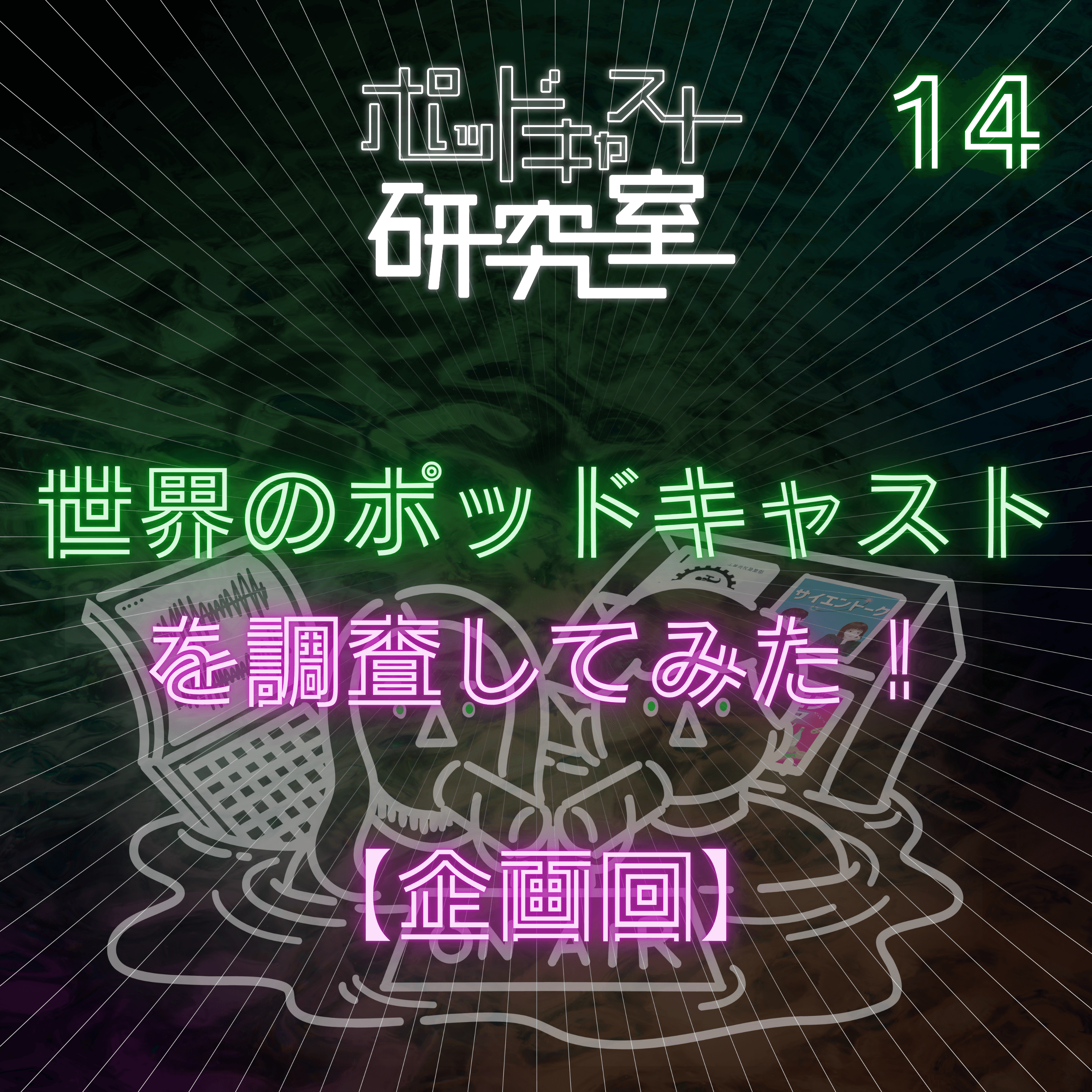 #14 世界のポッドキャストを調査してみた。