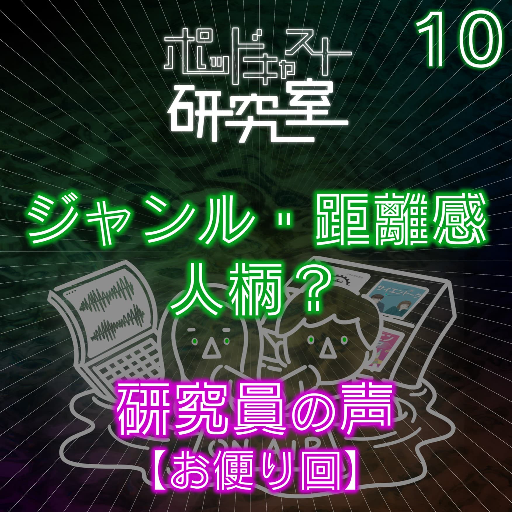 #10 ジャンル・距離感・人柄?研究員の声【お便り回】
