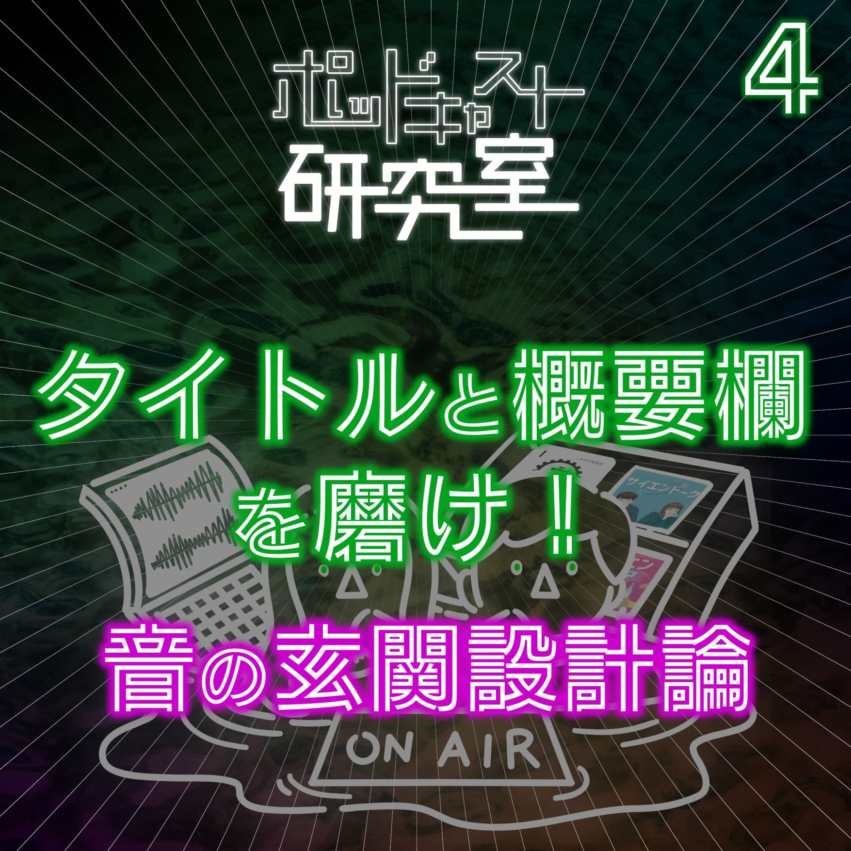 #4 タイトルと概要欄を磨け!音の玄関設計論