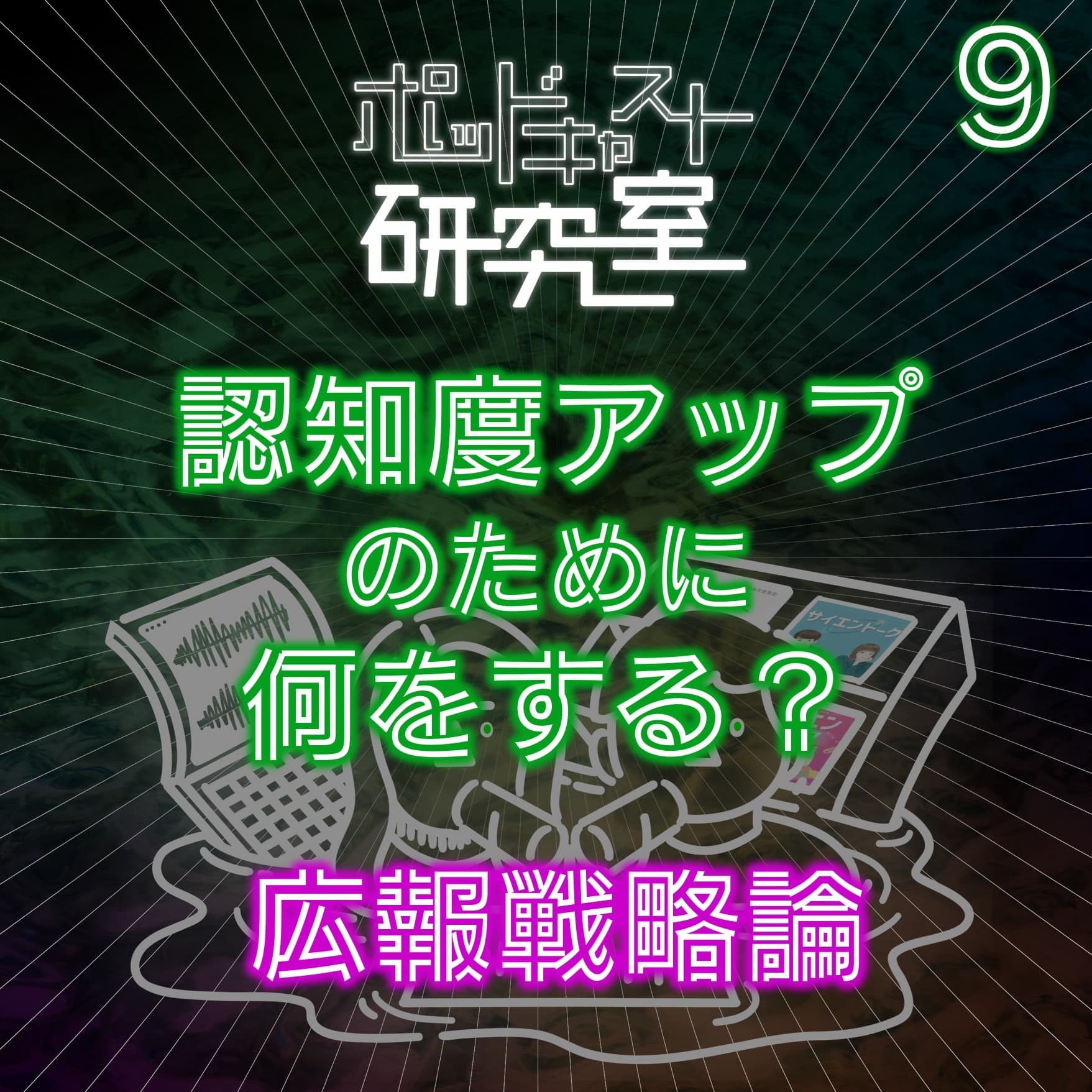 #9 認知度アップのために何をする?広報戦略論