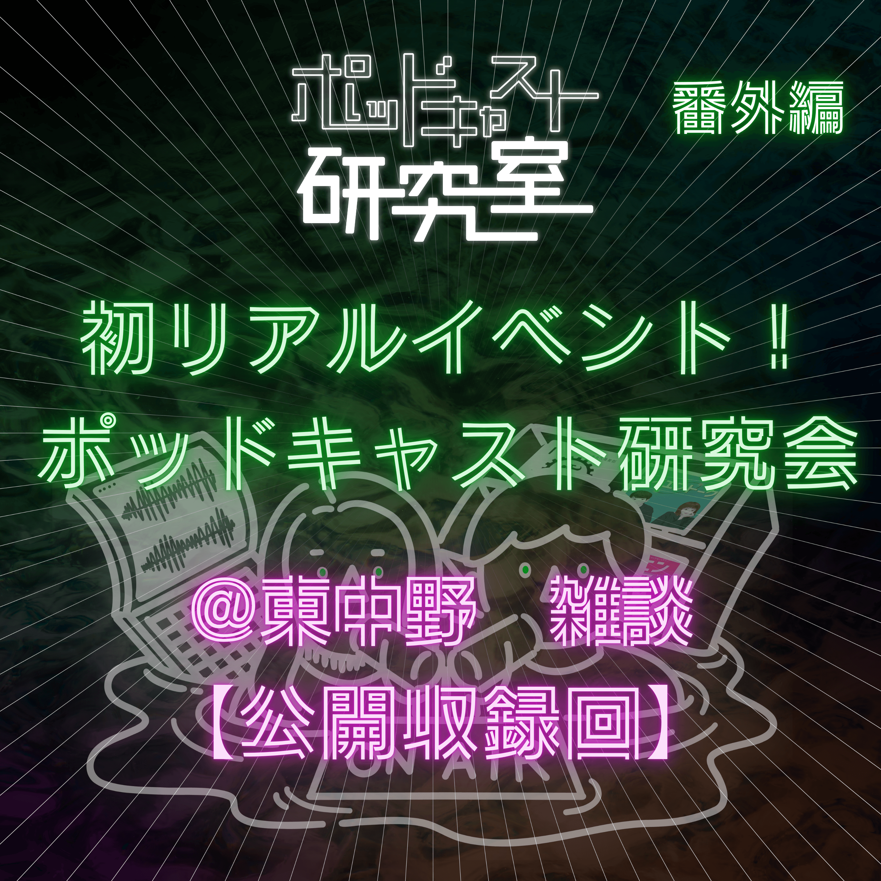 【番外編】初リアルイベント ポッドキャスト研究会@東中野 雑談 アーカイブ