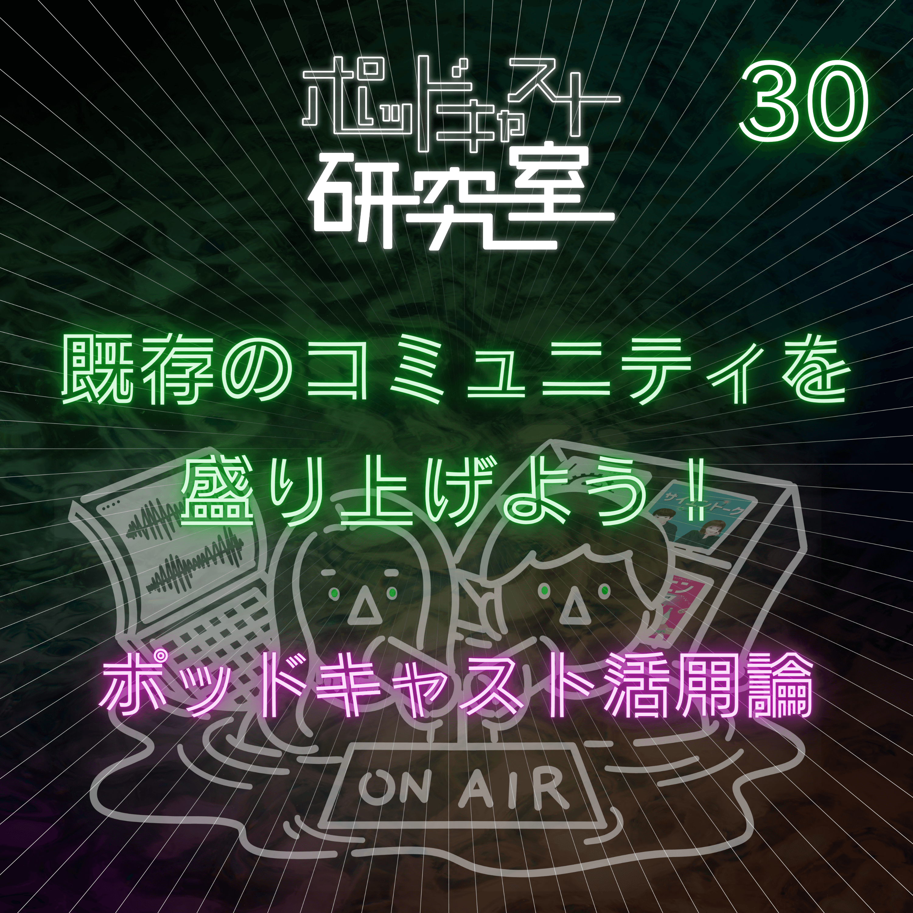 #30 既存のコミュニティを盛り上げよう!ポッドキャスト活用論