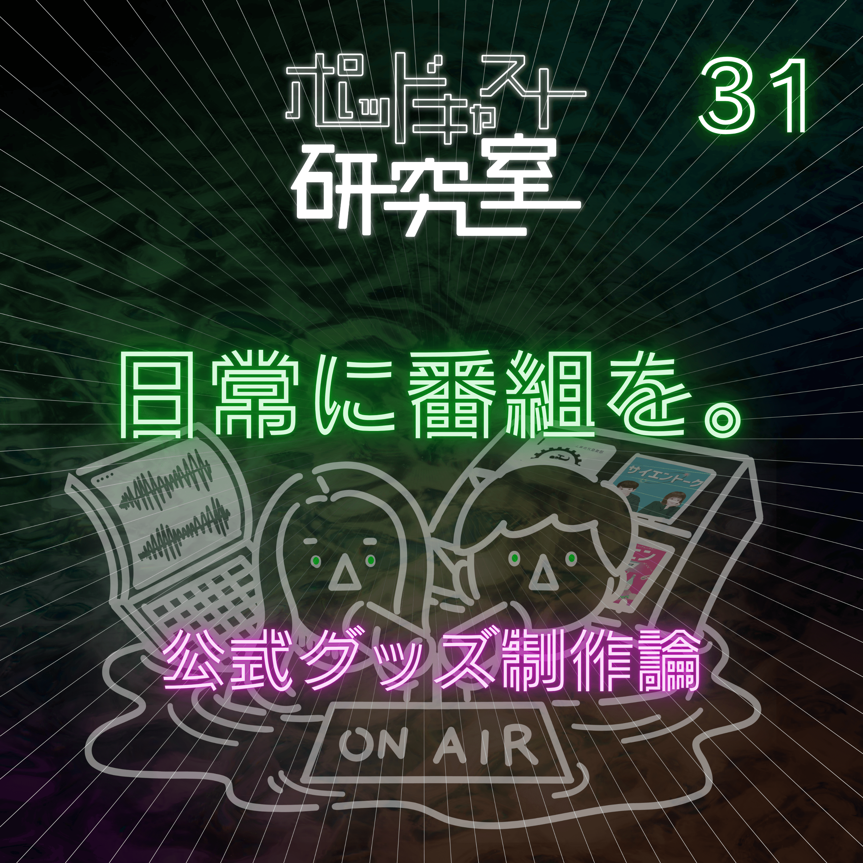 #31 日常に番組を。公式グッズ制作論