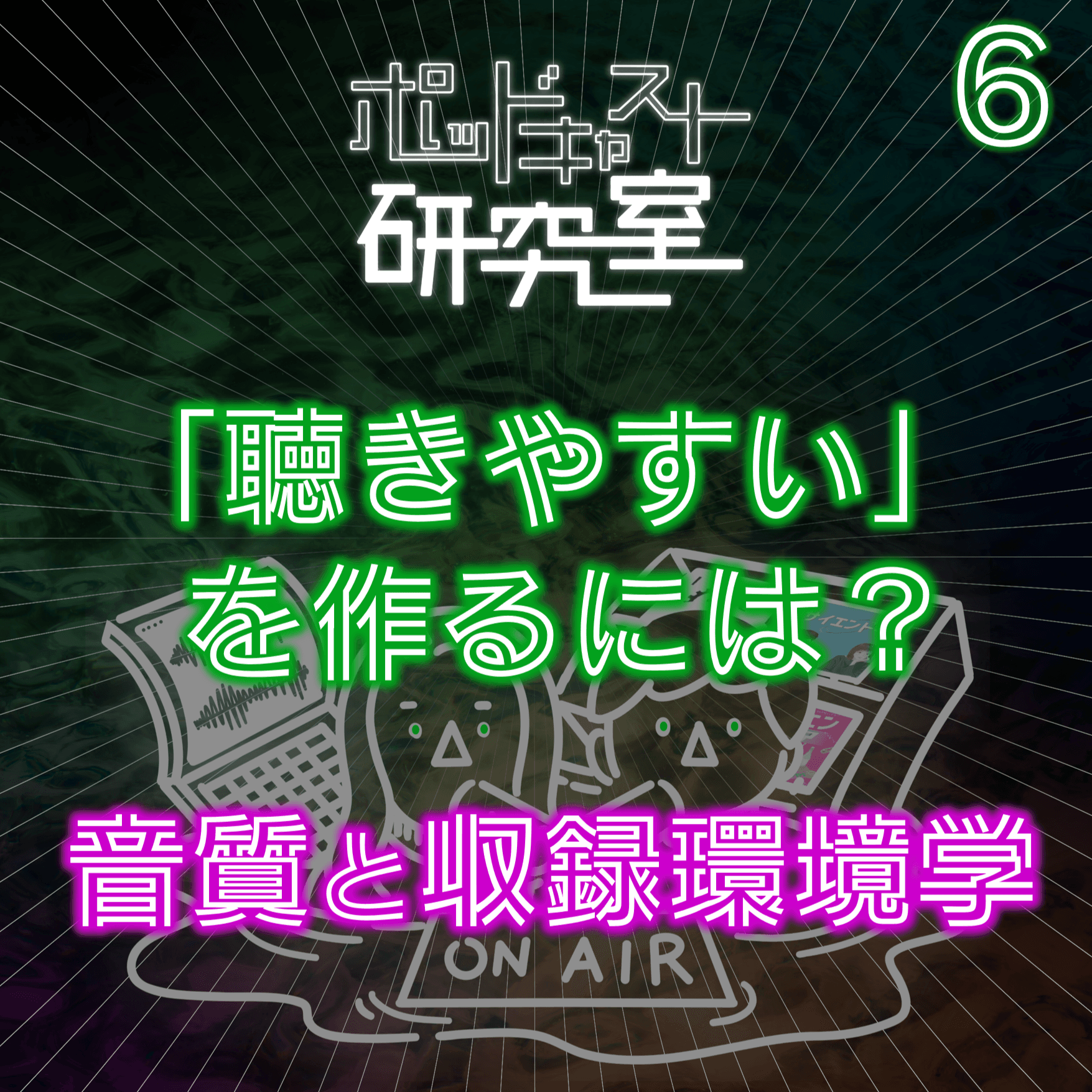 #6「聴きやすい」を作るには?音質と収録環境学