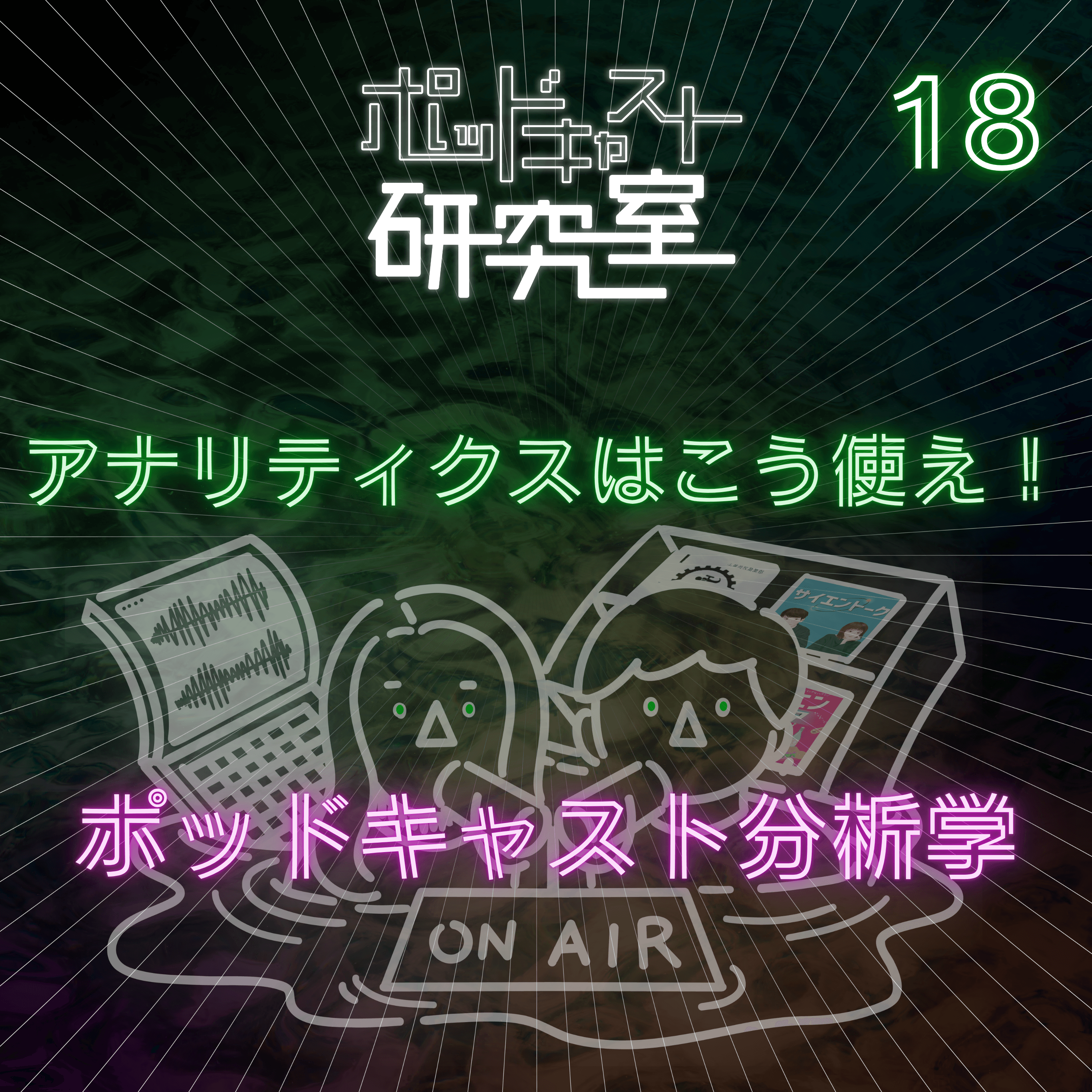#18 アナリティクスはこう使え!ポッドキャスト分析学