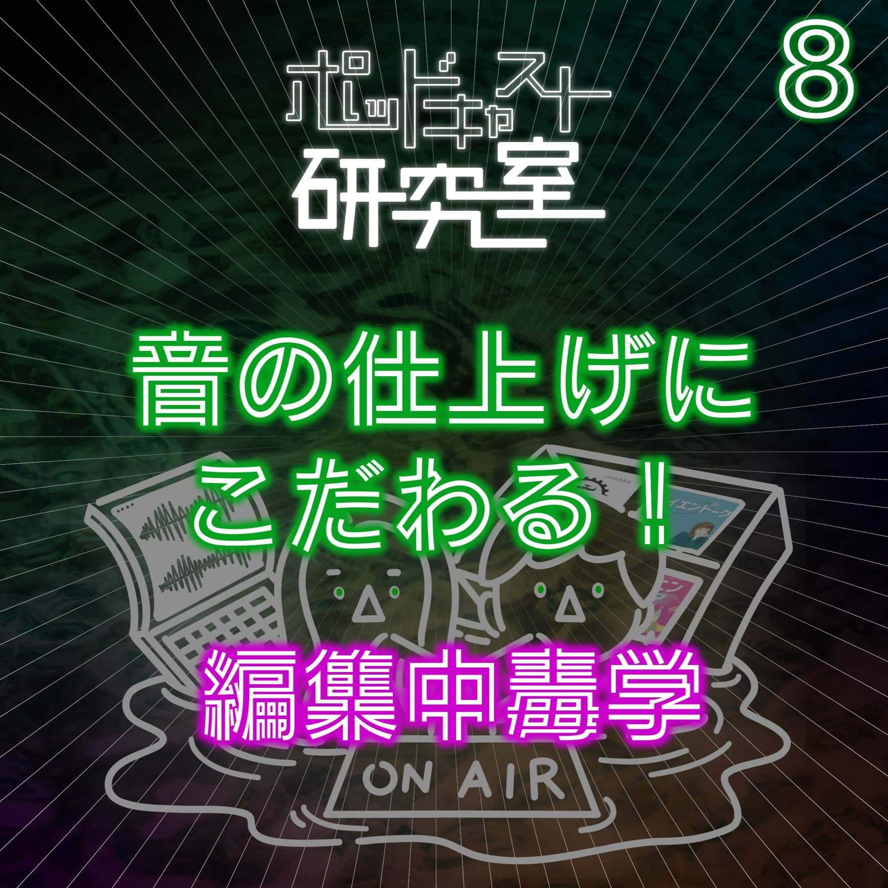 #8 音の仕上げにこだわる!編集中毒学