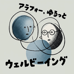 アラフォー、ゆるっとウェルビーイング