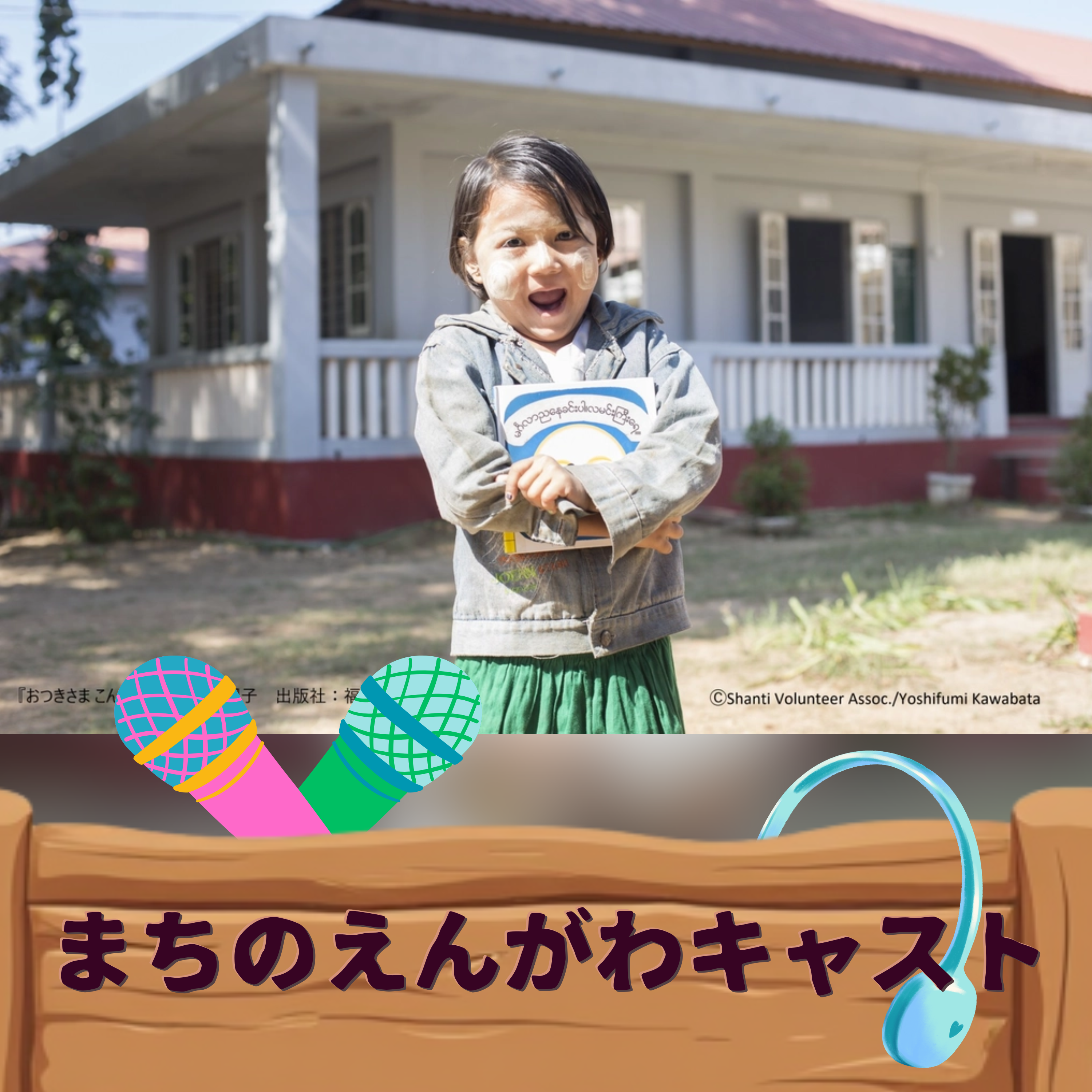 まちのえんがわキャスト#01 本の力を、生きる力に。(シャンティ国際ボランティア会 山本英里さん)