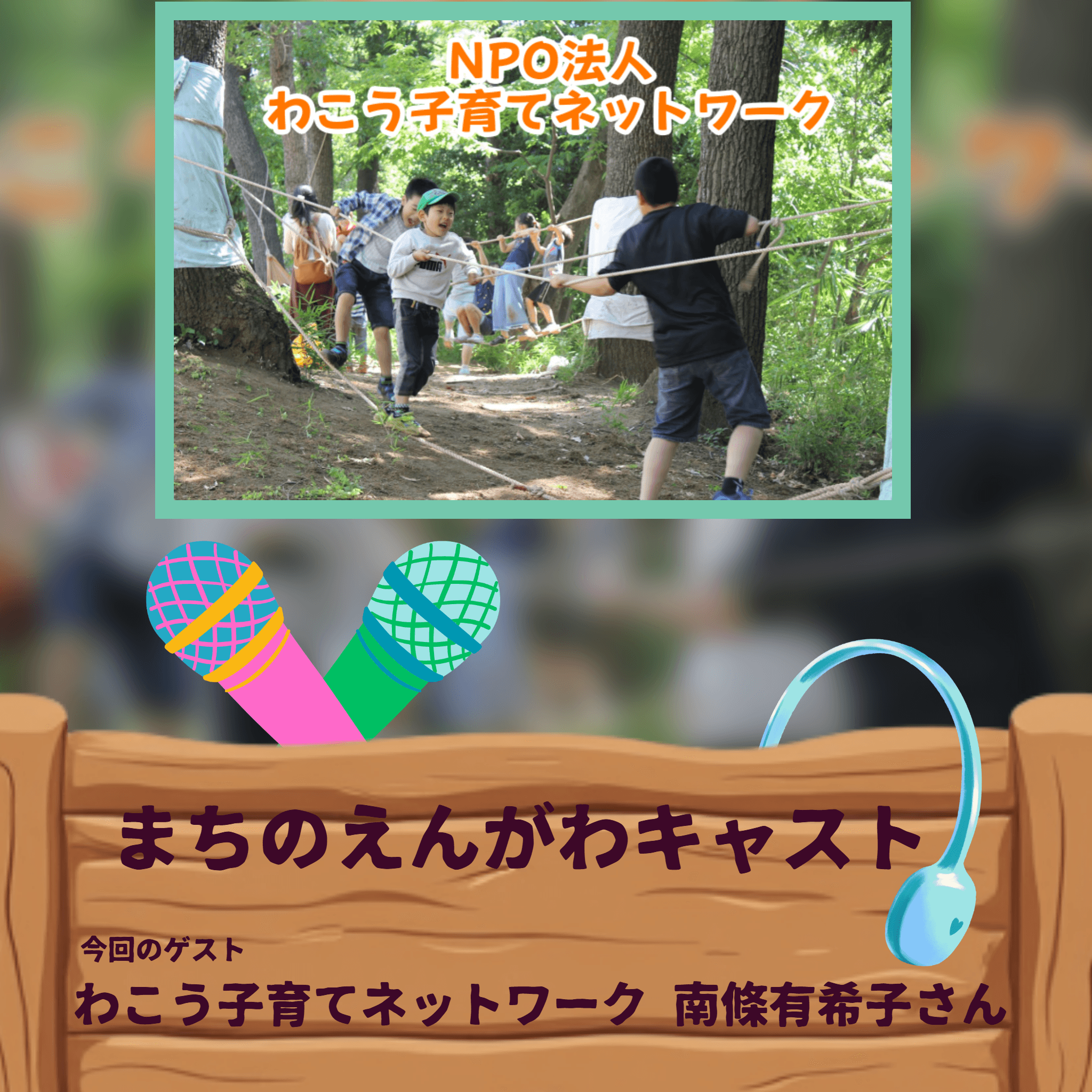まちのえんがわキャスト#08 一人の子育てから みんなの子育てへ (わこう子育てネットワーク 南條有希子さん)