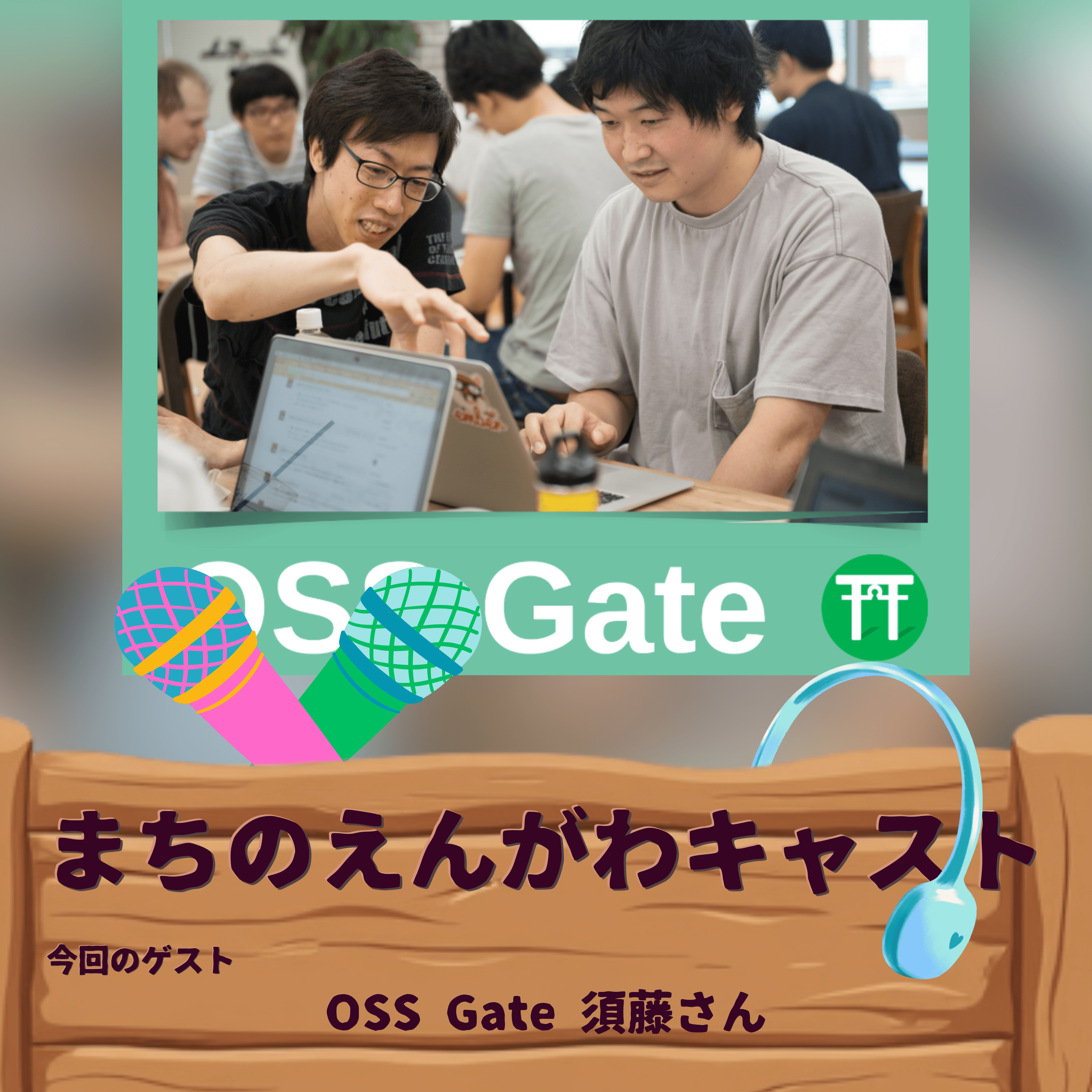 まちのえんがわキャスト #06 継続 (OSS Gate 須藤さん)
