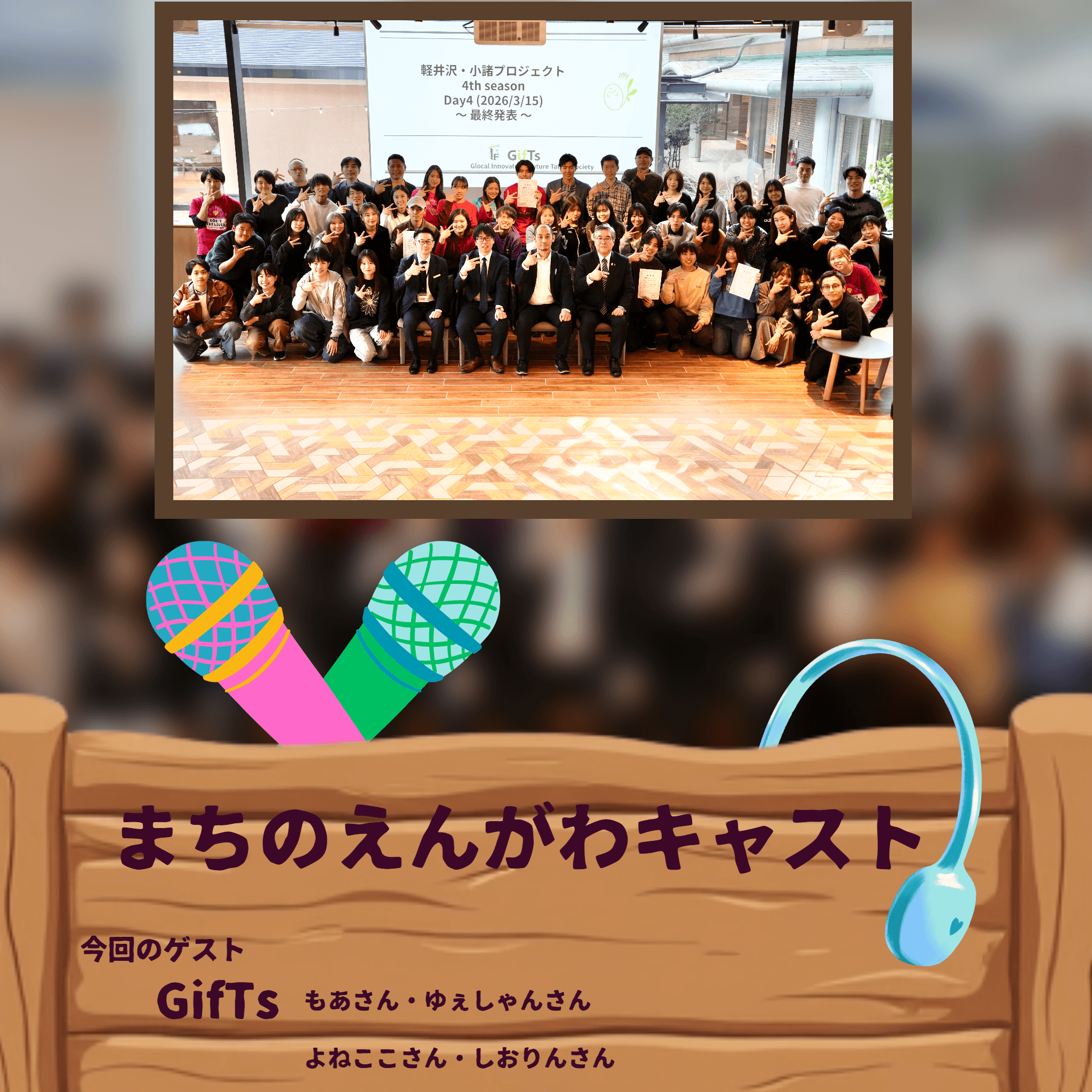 まちのえんがわキャスト#07 学生と社会人が一緒になって成長していく (GifTs もあさん、ゆぇしゃんさん、よねここさん、しおりんさん)