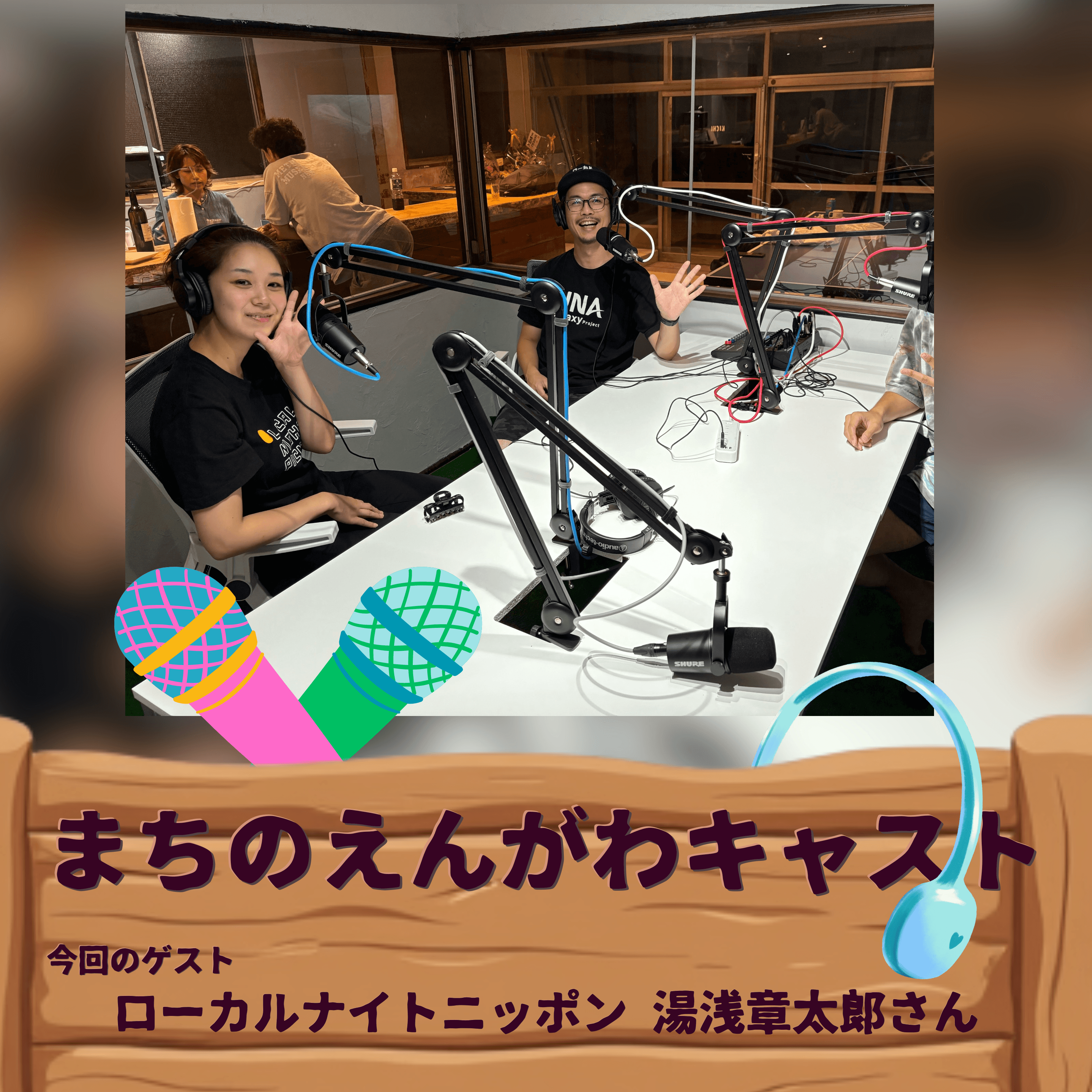 まちのえんがわキャスト#03 友だちを作ろう(ローカルナイトニッポン 湯浅章太郞さん)
