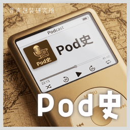 Pod史
