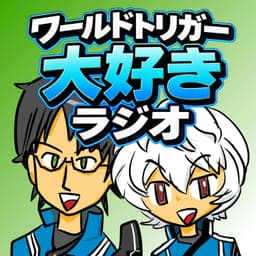 ワールドトリガー大好きラジオ