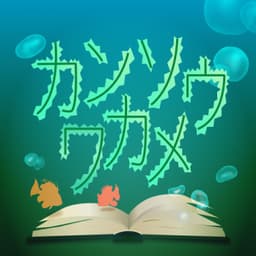 カンソウワカメ