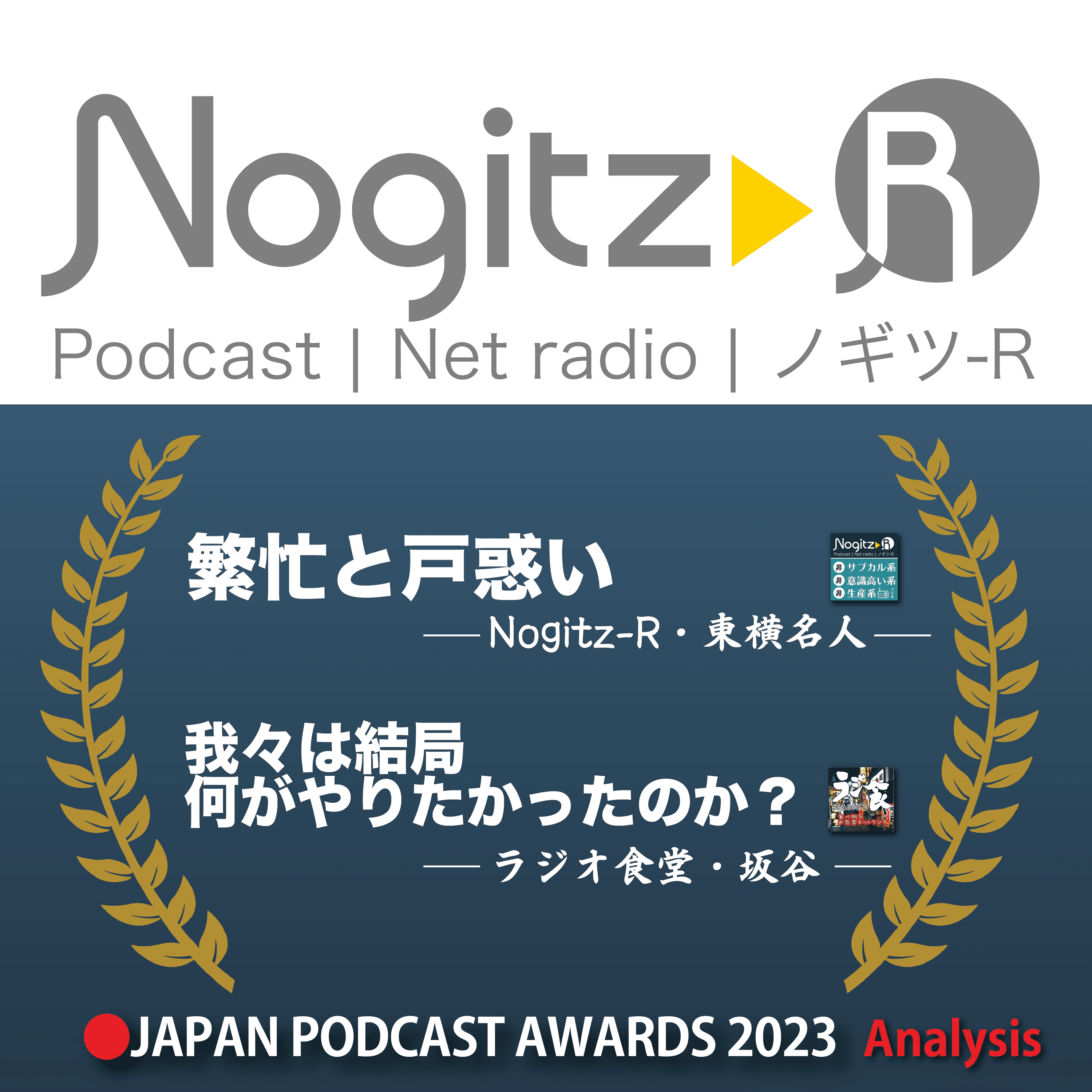 ノギツ-R 第489回/ ジャパンポッドキャストアワード2023=「繁忙と戸惑い」「我々は何がやりたかったのか?」=