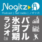 【バブル氷河期ラジオ】ノギツ-R