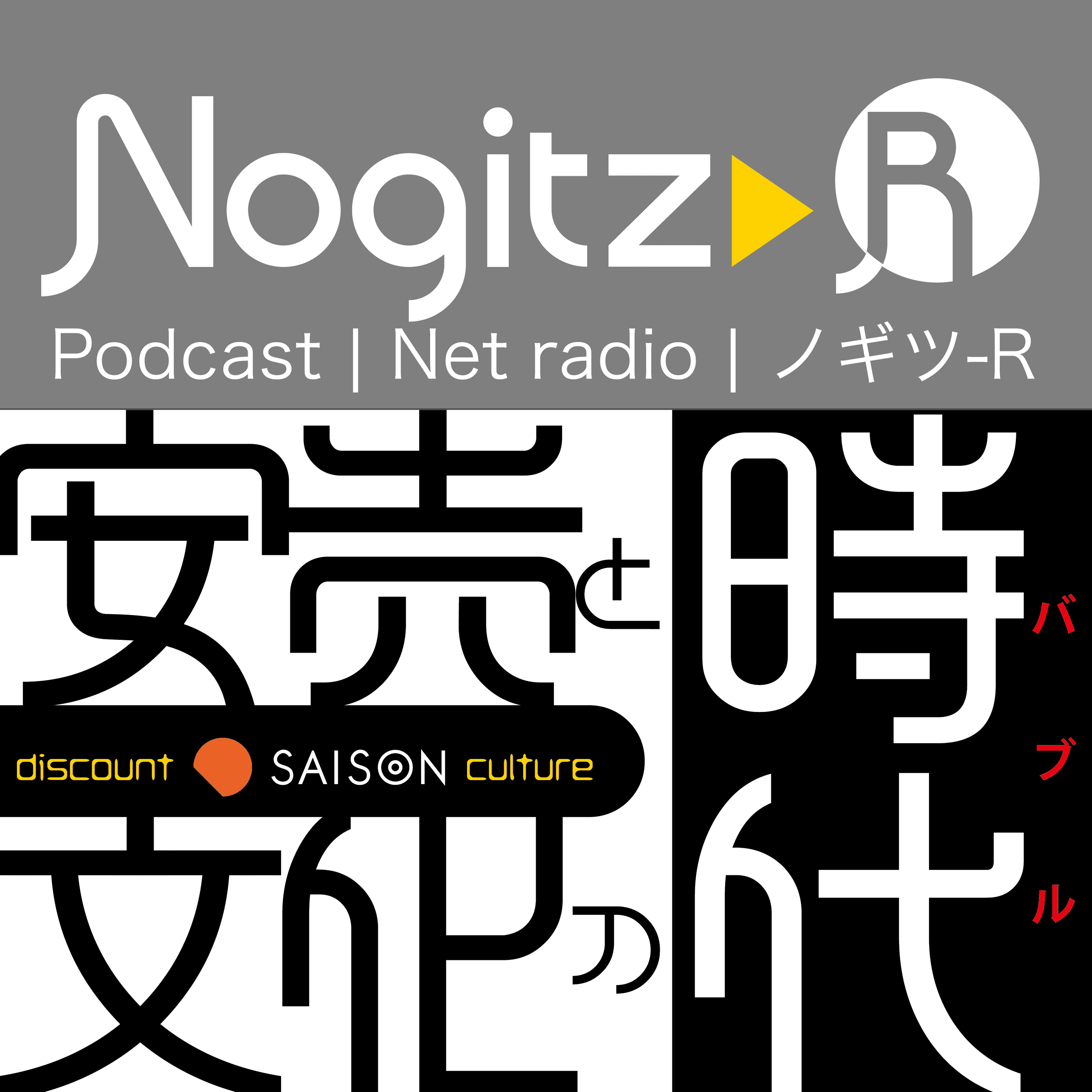 ノギツ-R 第525回/安売りと文化の時代(バブル)=映像の世紀 バタフライエフェクトより=