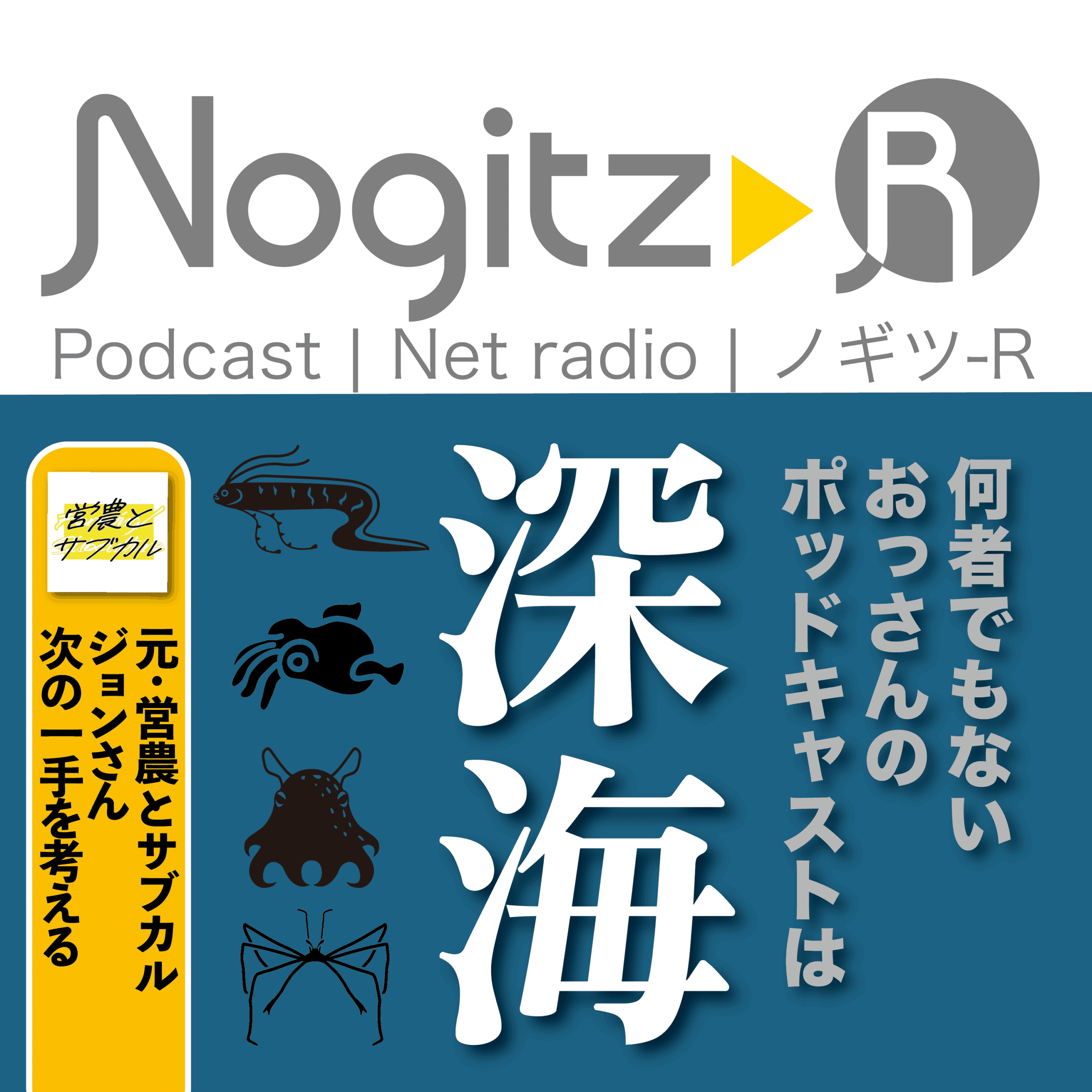 ノギツ-R 第576回/何者でもないおっさんのポッドキャストは「深海」=営農とサブカル ジョンさん次の一手を考える=