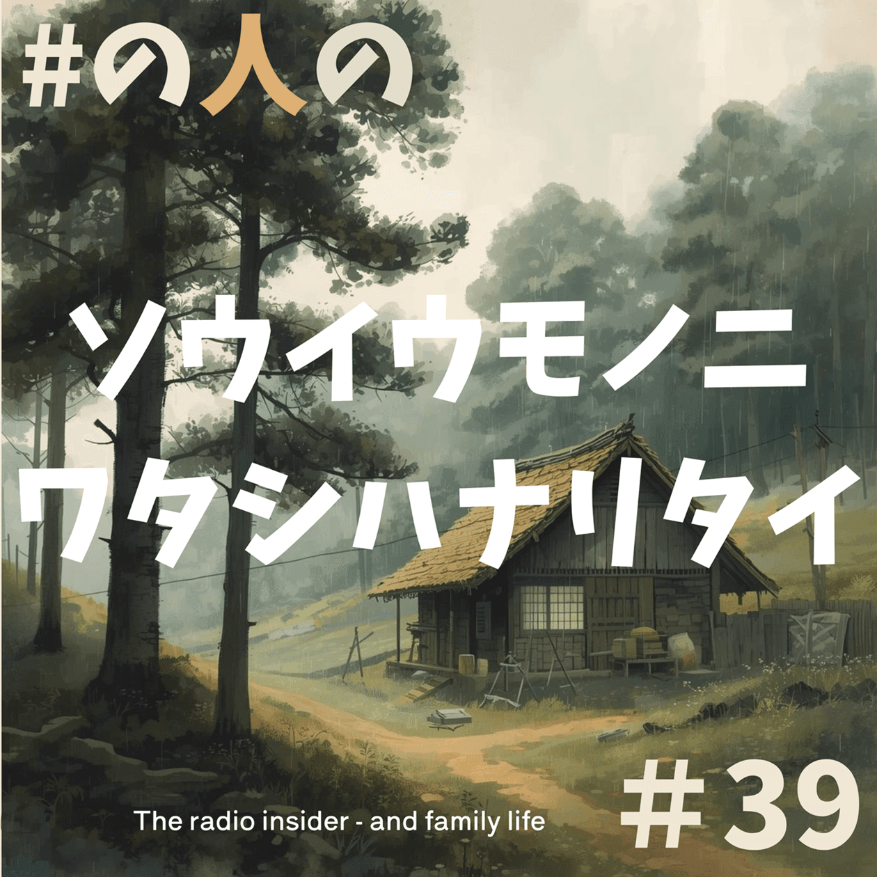 #39 そういうものに わたしはなりたい