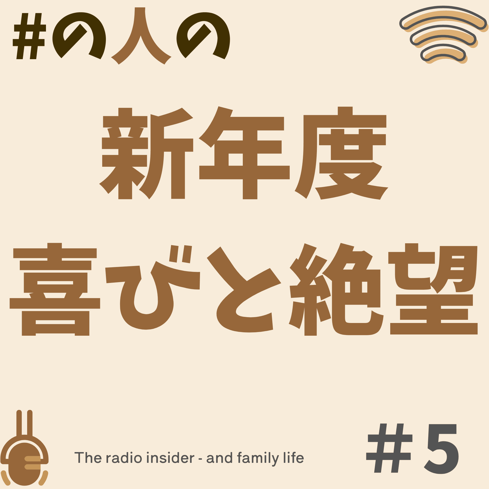 #5 新年度 仕切り直しの喜びと絶望/つながりっすん参加回