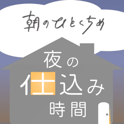 朝のひとくちめ 夜の仕込み時間