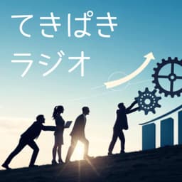 てきぱきラジオ
