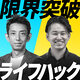 限界突破ライフハックの番組アートワーク