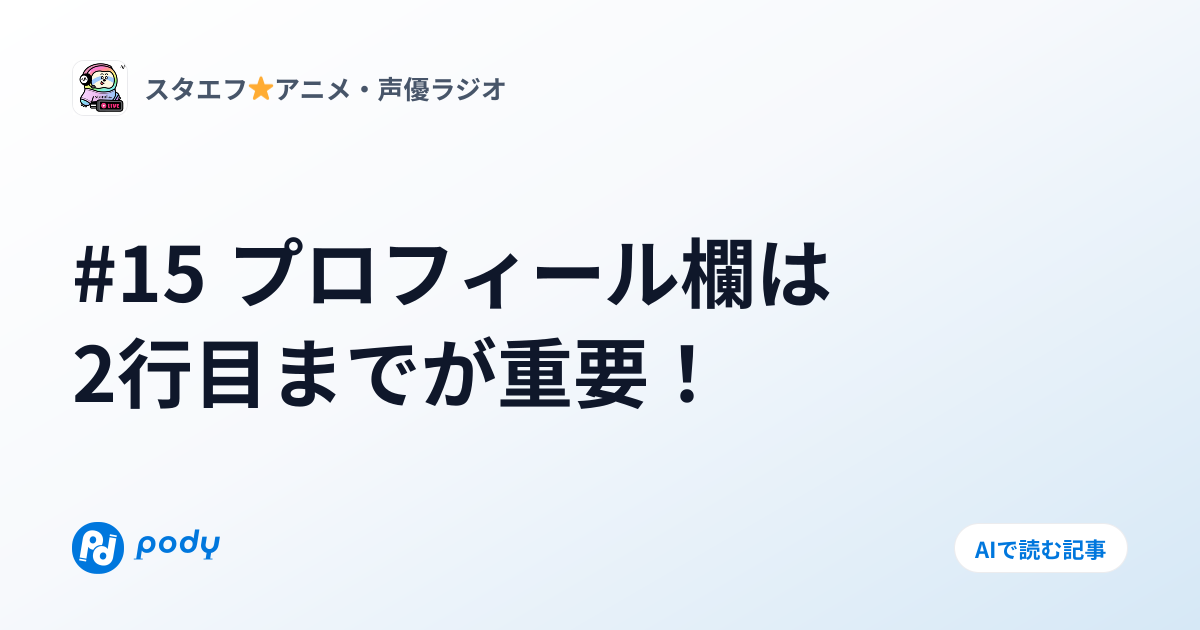 15 プロフィール欄は2行目までが重要！ | Pody