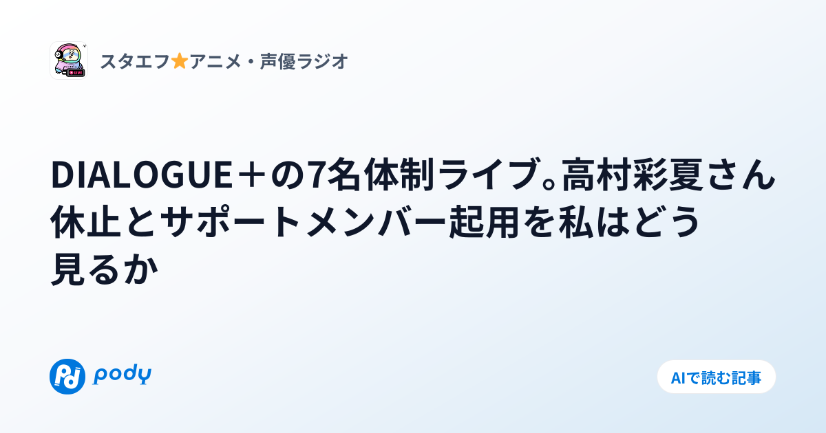 DIALOGUE＋ライブ体制について | Pody