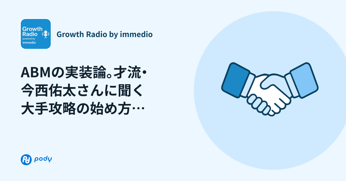 【公開収録】ABMの実装論｜ 才流 今西佑太さんと | Pody