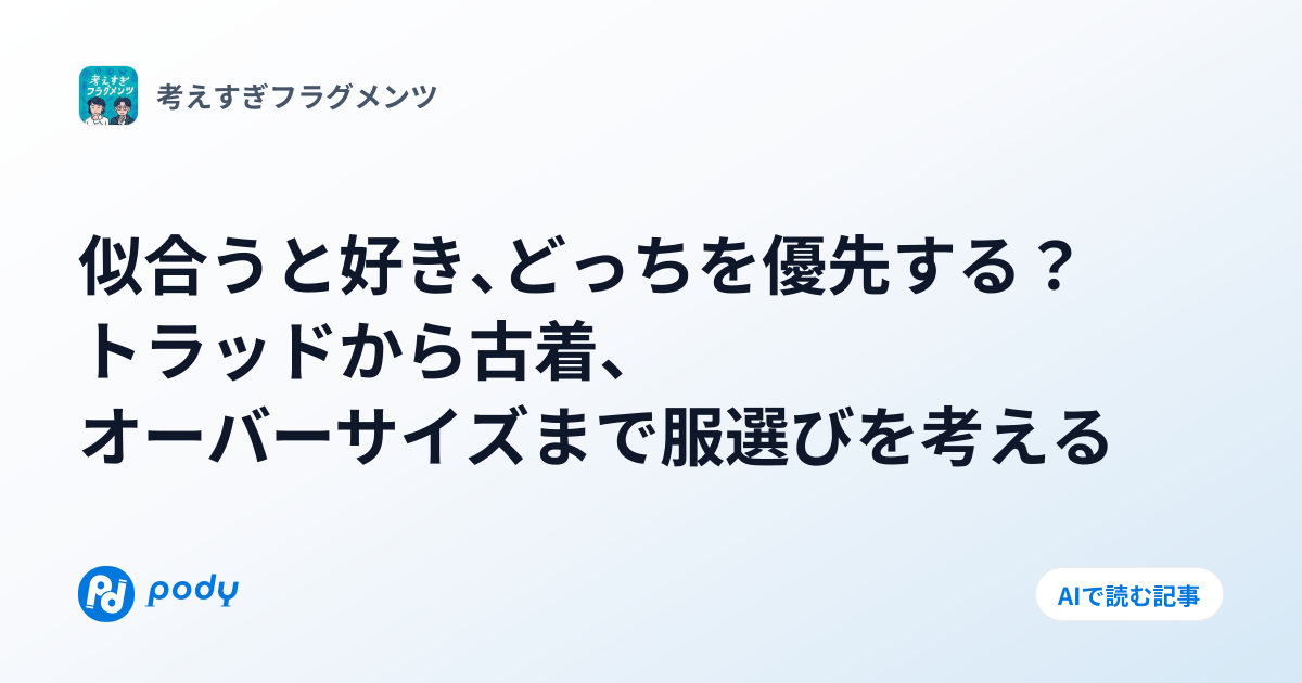 似合うと好き、どっちを優先する？ | Pody
