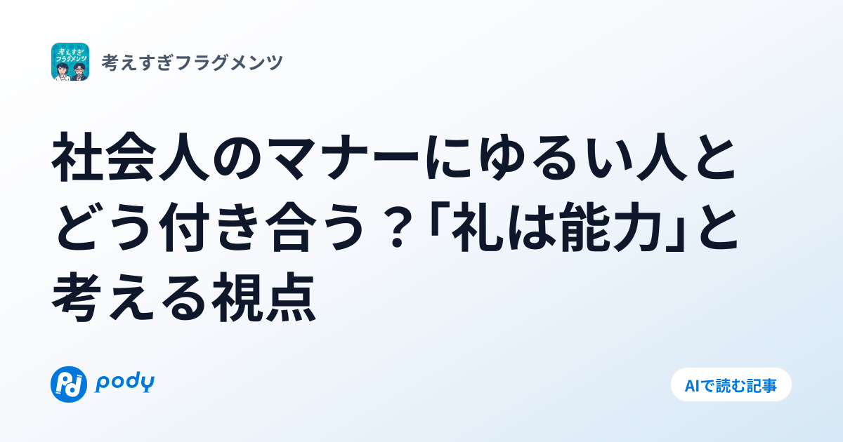 社会人としてのマナーにゆるい人と、どう付き合う？ | Pody