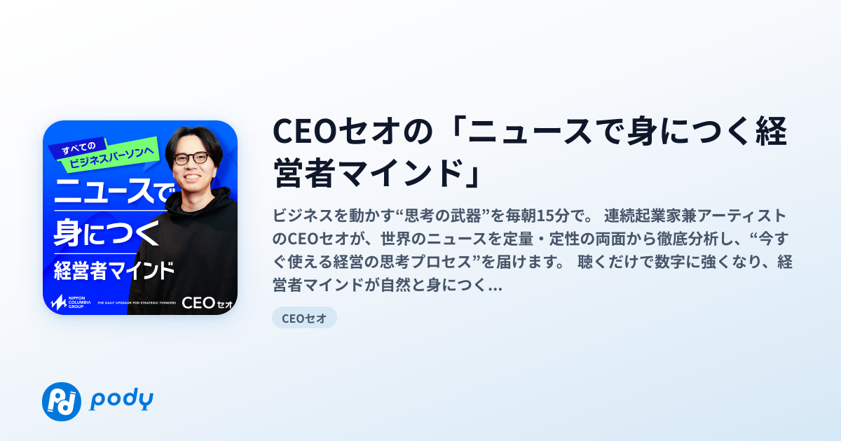 CEOセオの「ニュースで身につく経営者マインド」 | Pody